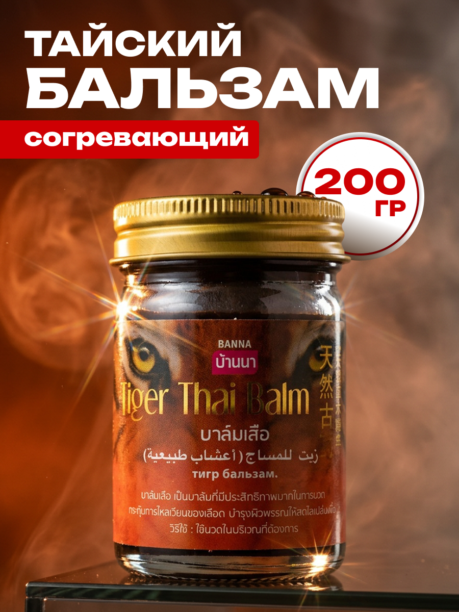 Banna Бальзам тайский тигровый / Tiger Thai Balm, 200 г