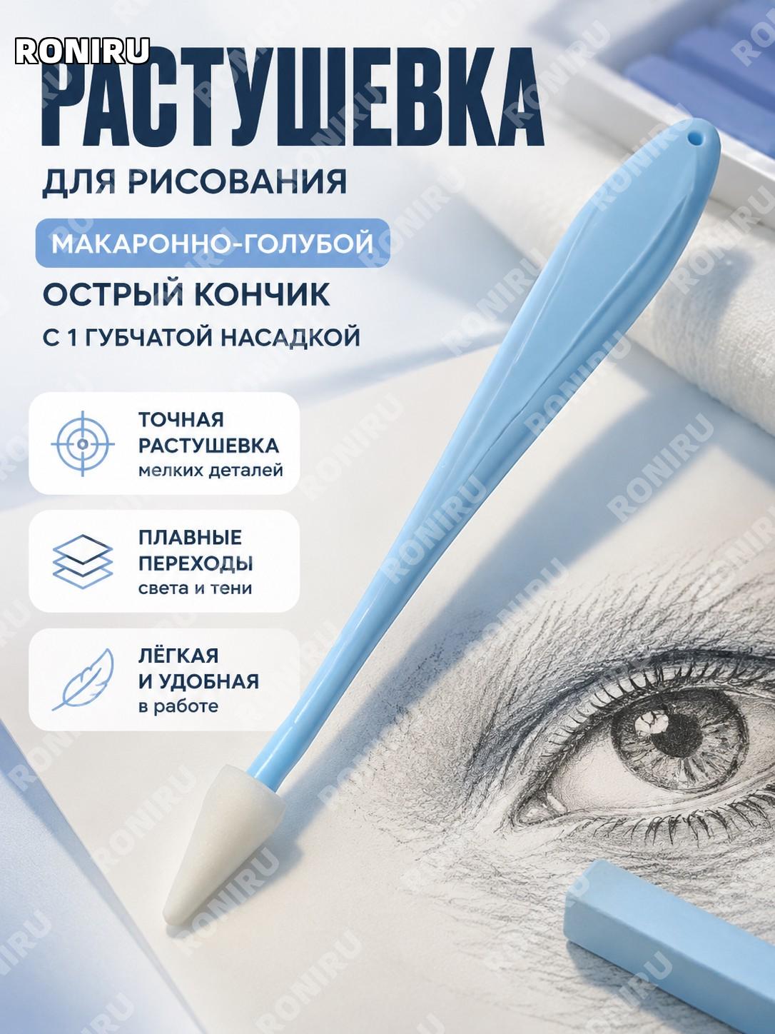 Инструмент для растушевки рисунка макарон синий острый с 1 губчатым наконечником пластиковый для теней и бликов