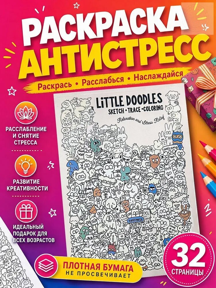 Раскраска антистресс, мультяшные мотивы, 32 стр, для взрослых и детей