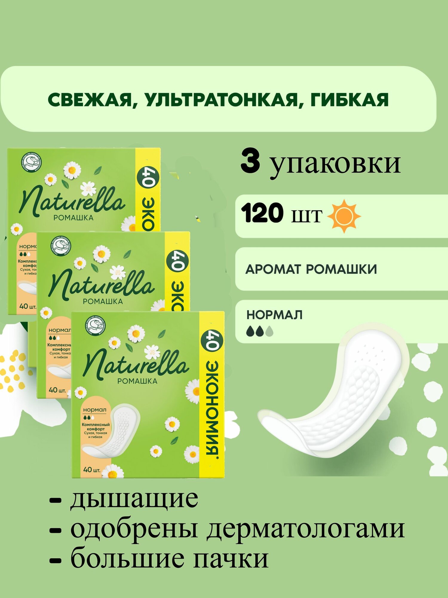 Женские Ежедневные прокладки Naturella Нормал Ромашка, 120 шт