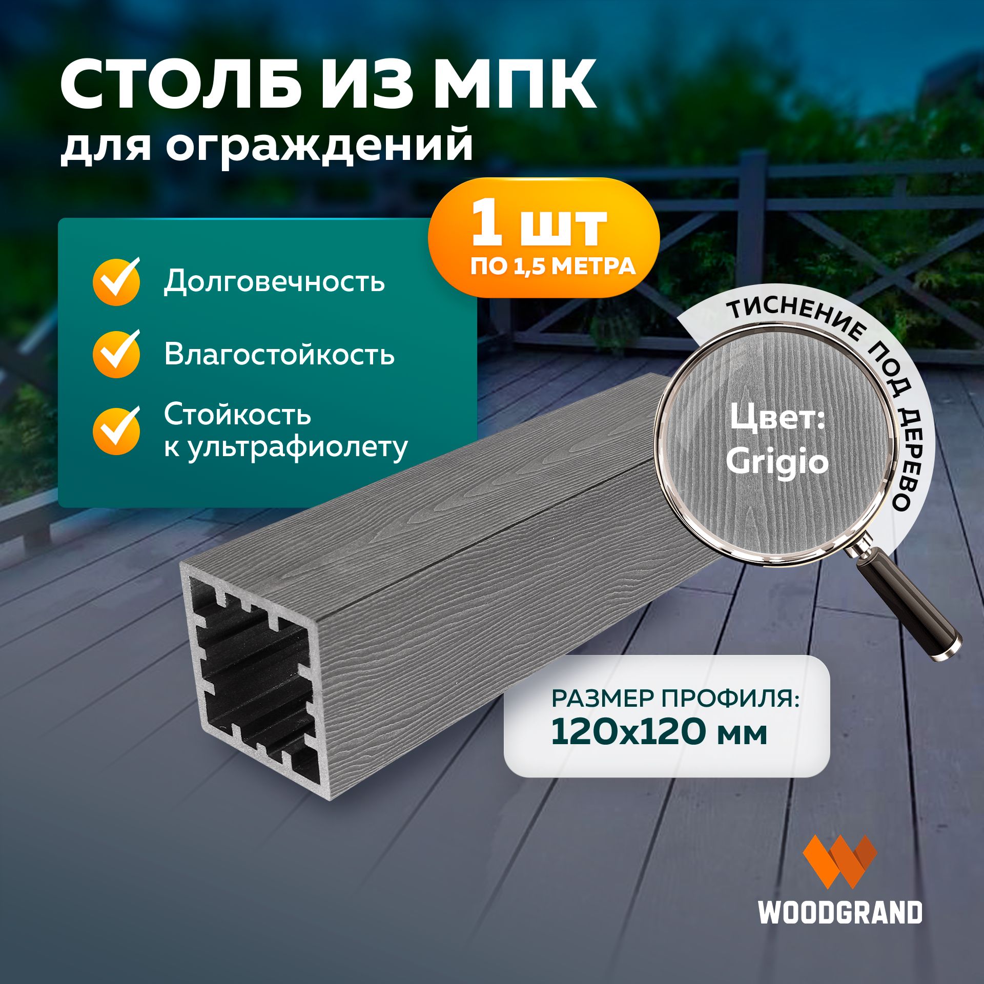 Столб для ограждения из МПК, Grigio, 1,5 метра - 1 шт