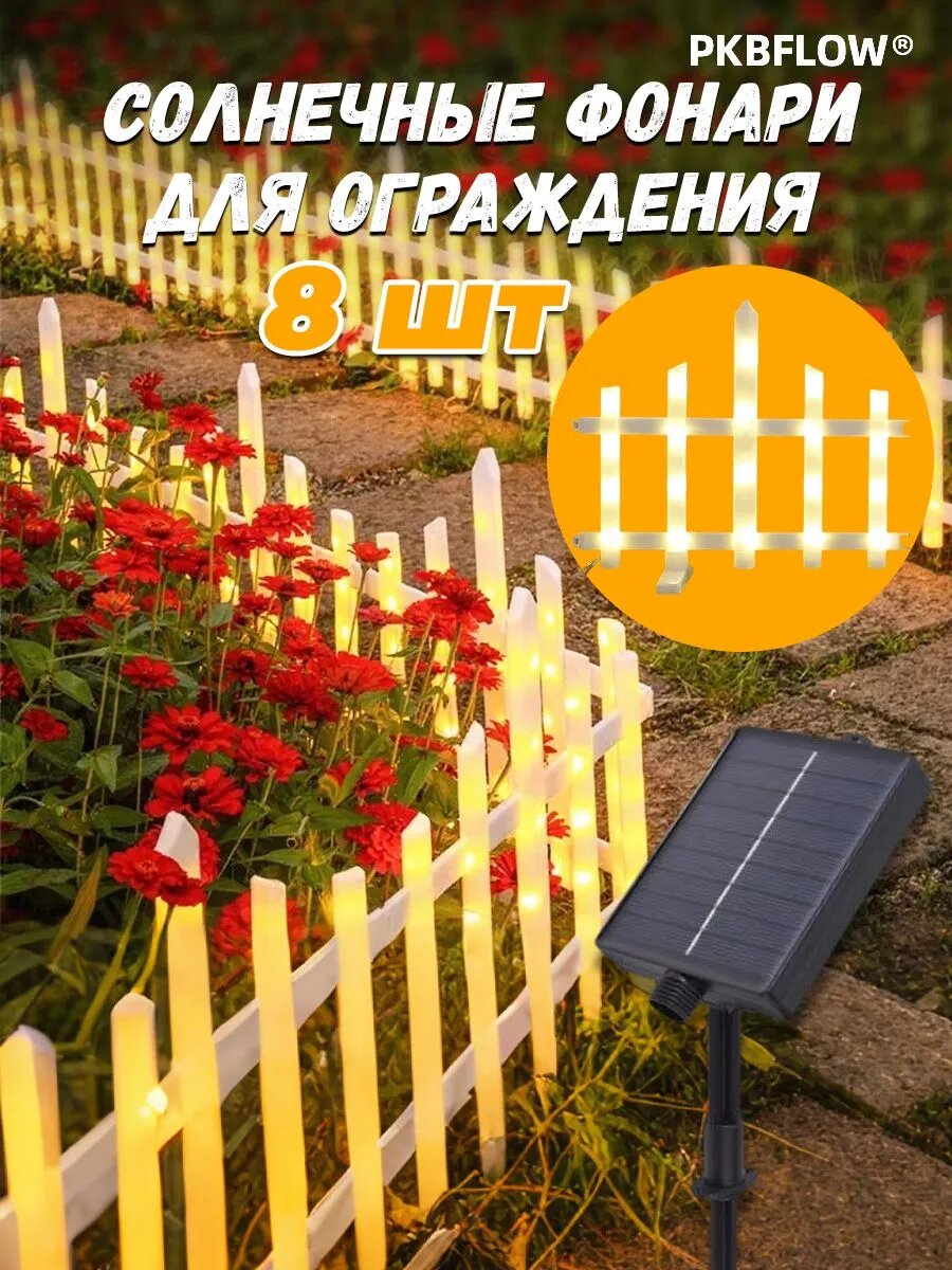 PKBFLOW Светильник садовый на солнечной батарее уличный/ светящийся заборчик для сада/ клумб и грядок, 2.8 м, 8 шт
