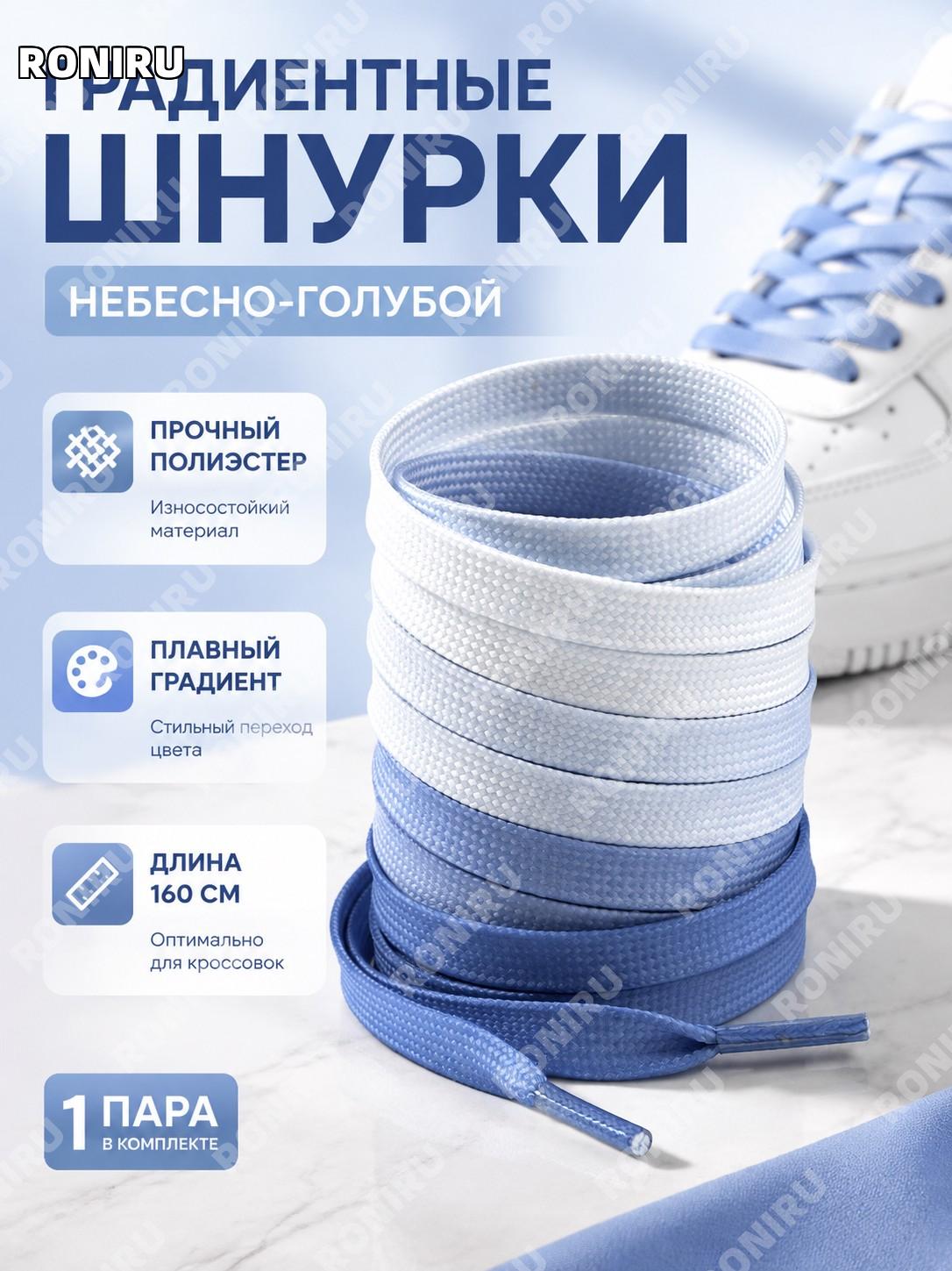 Градиентные шнурки для обуви >160 см, небесно-голубые шнурки для кроссовок AF1, полиэстер, цветные шнурки стильные