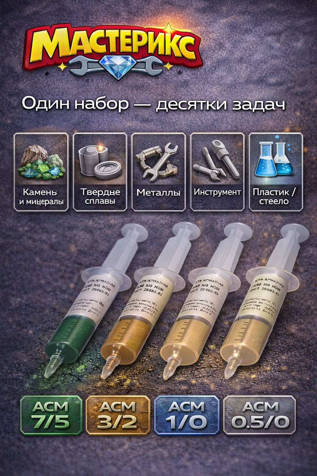 Набор алмазных паст АСМ НОМ (7/5 + 3/2 + 1/0 + 0.5/0), 4 по 10 г