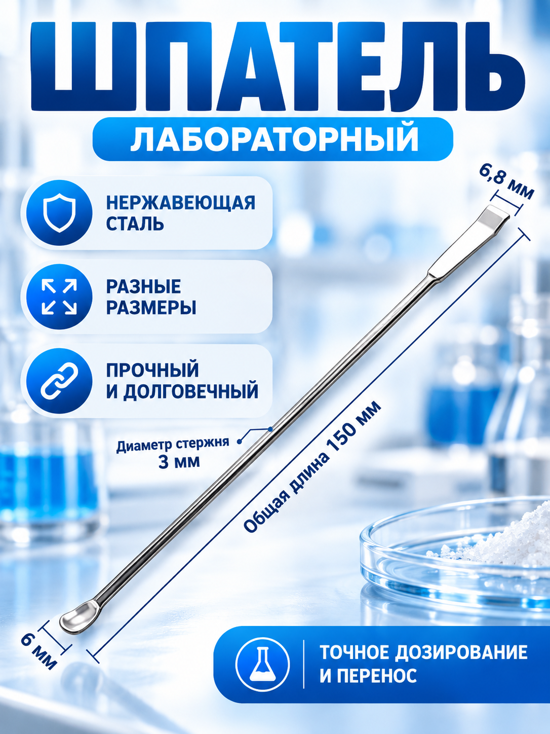 Шпатель лабораторный двусторонний из нержавеющей стали для отбора проб и переноса сыпучих веществ