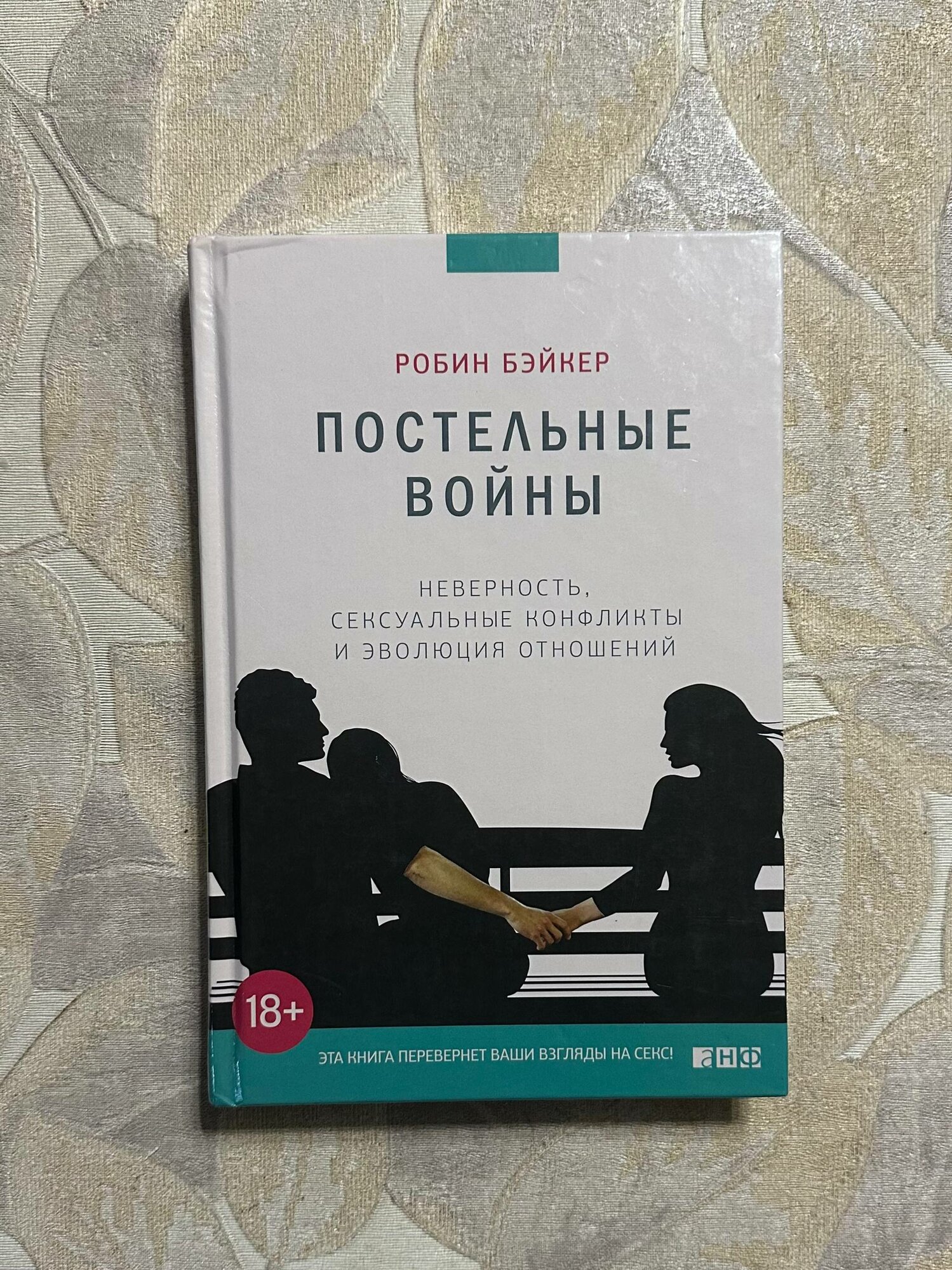 Постельные войны. Неверность, сексуальные конфликты и эволюция отношений