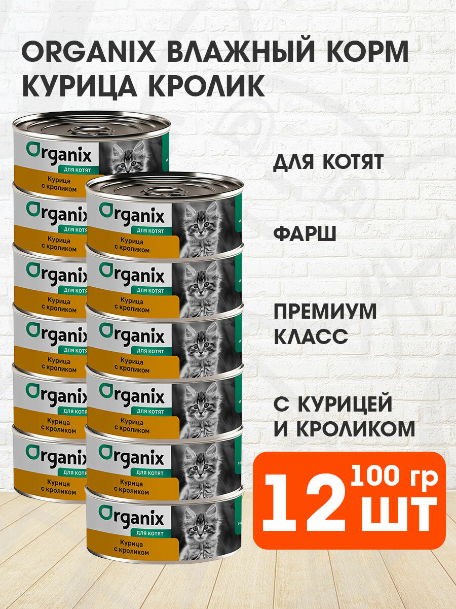 Корм влажный Organix для котят, курица, кролик, 100 г 12 шт