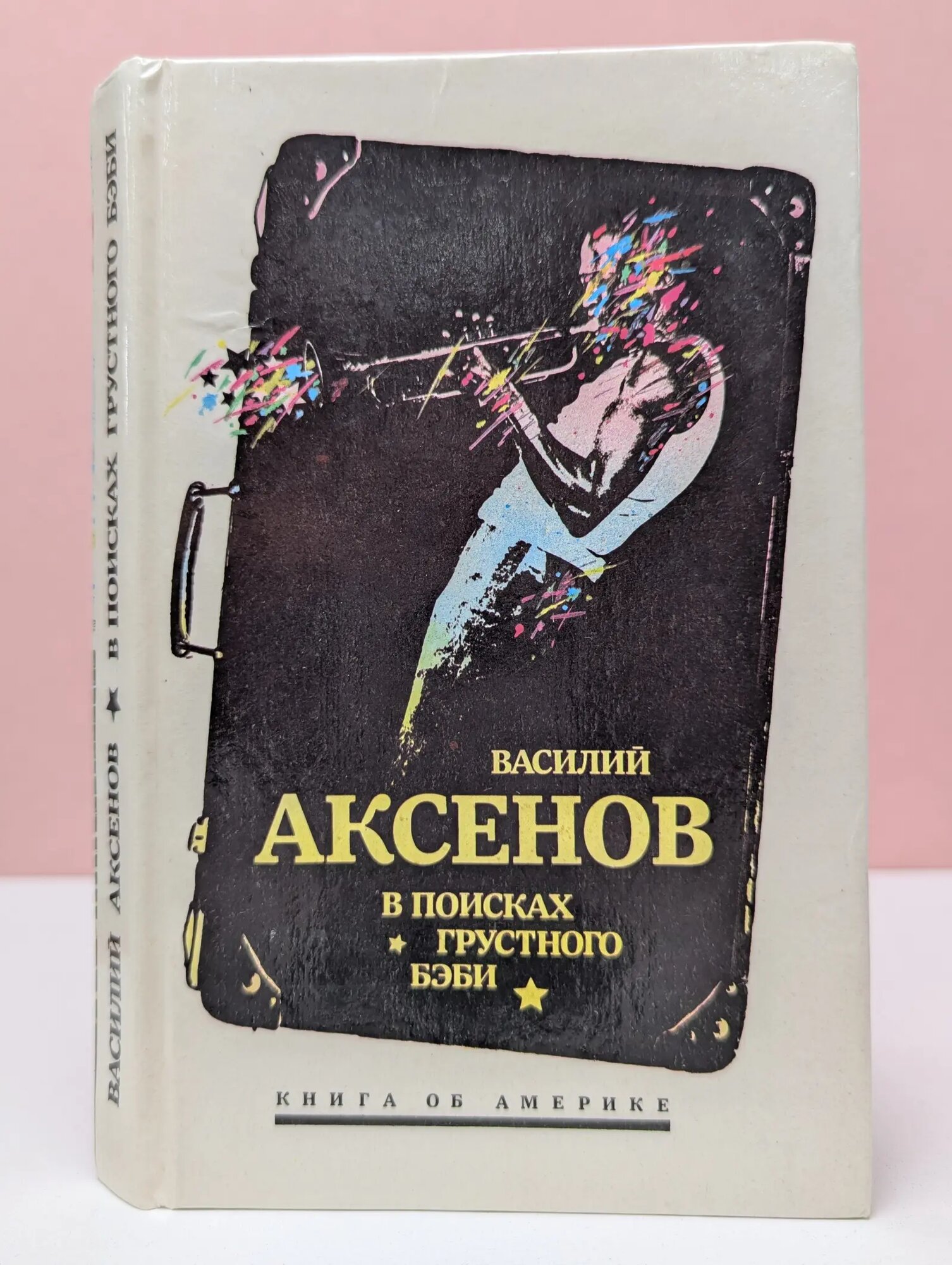 Книга об Америке. В поисках грустного бэби Аксенов Василий Павлович 1991