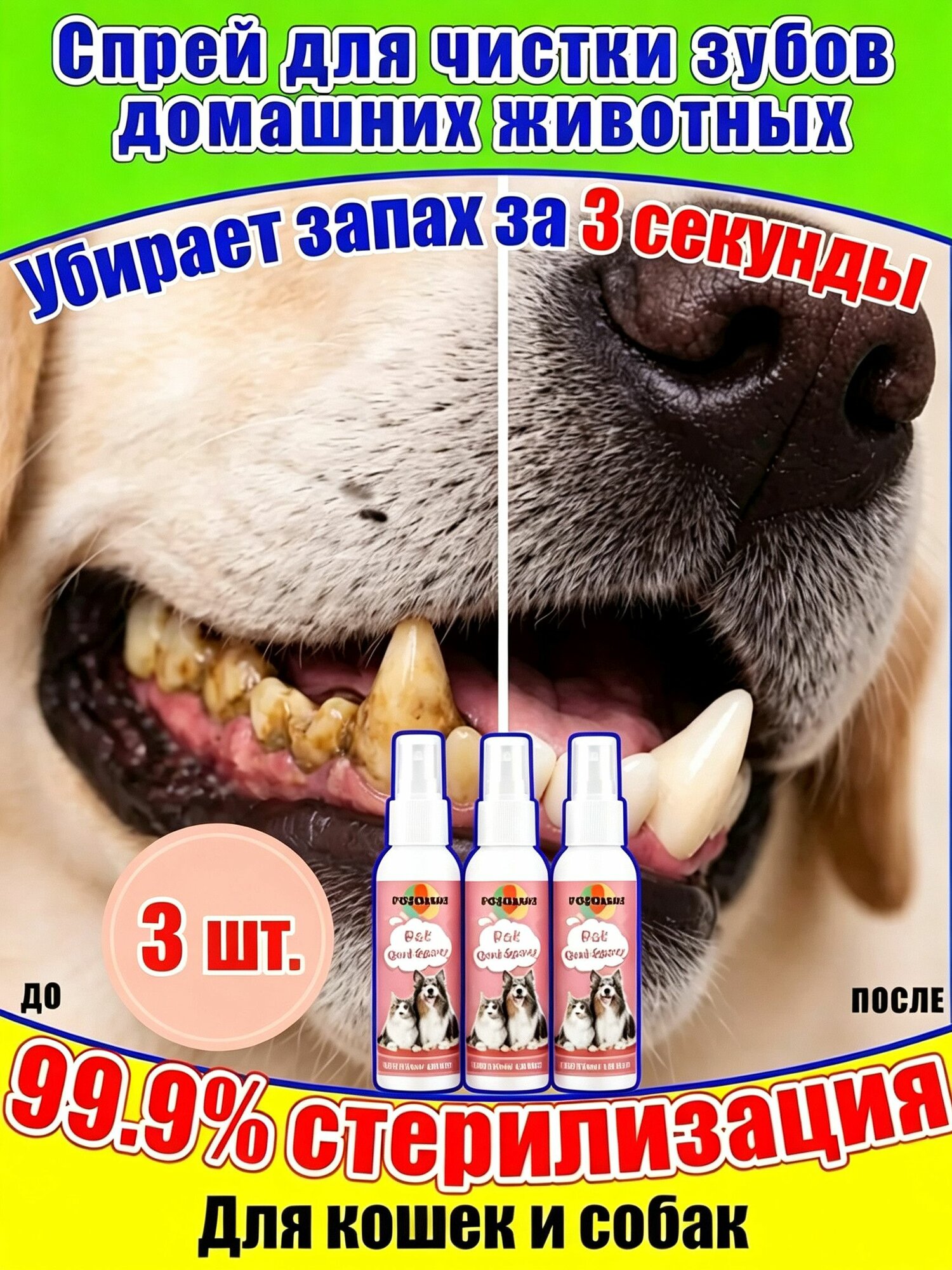 Спрей для чистка полости рта домашних животных, освежение дыхания, Против зубного камня и запаха,100% натуральные растительные экстракты , Без чистки щеткой,90мл
