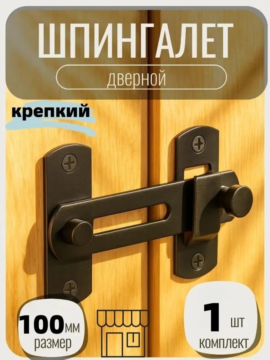 Шпингалет накладной/ Задвижка дверная/ Щеколда накладная 100 мм