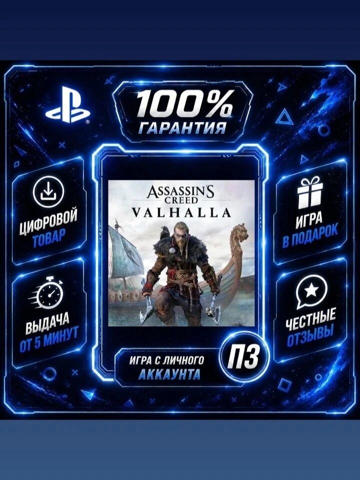 Assassin's Creed Valhalla PS4 & PS5 Цифровая версия П3, Лучшая цена, без диска