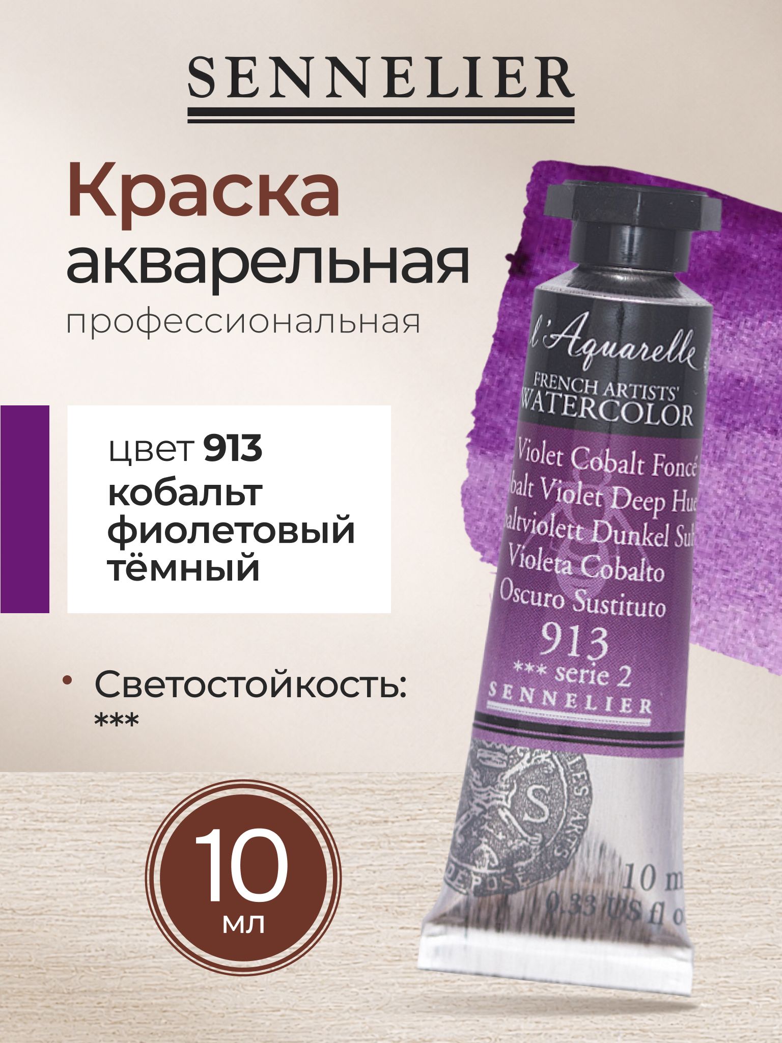 Sennelier L'aquarelle Акварельная художественная краска в тубе, 10мл кобальт фиолетовый темный