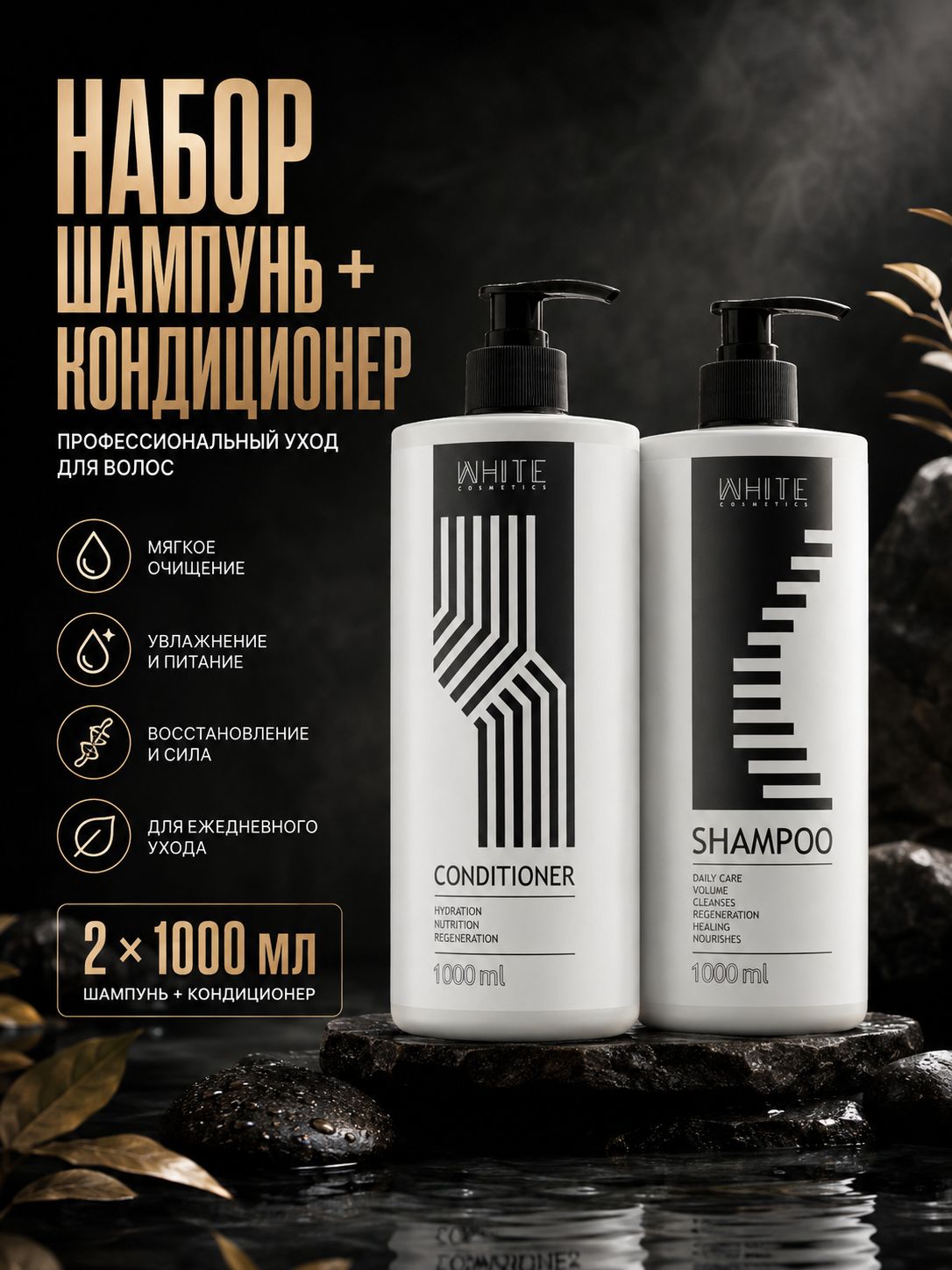 WHITE Шампунь для волос, 1 л.+WHITE Кондиционер для волос, 1 л. (набор)