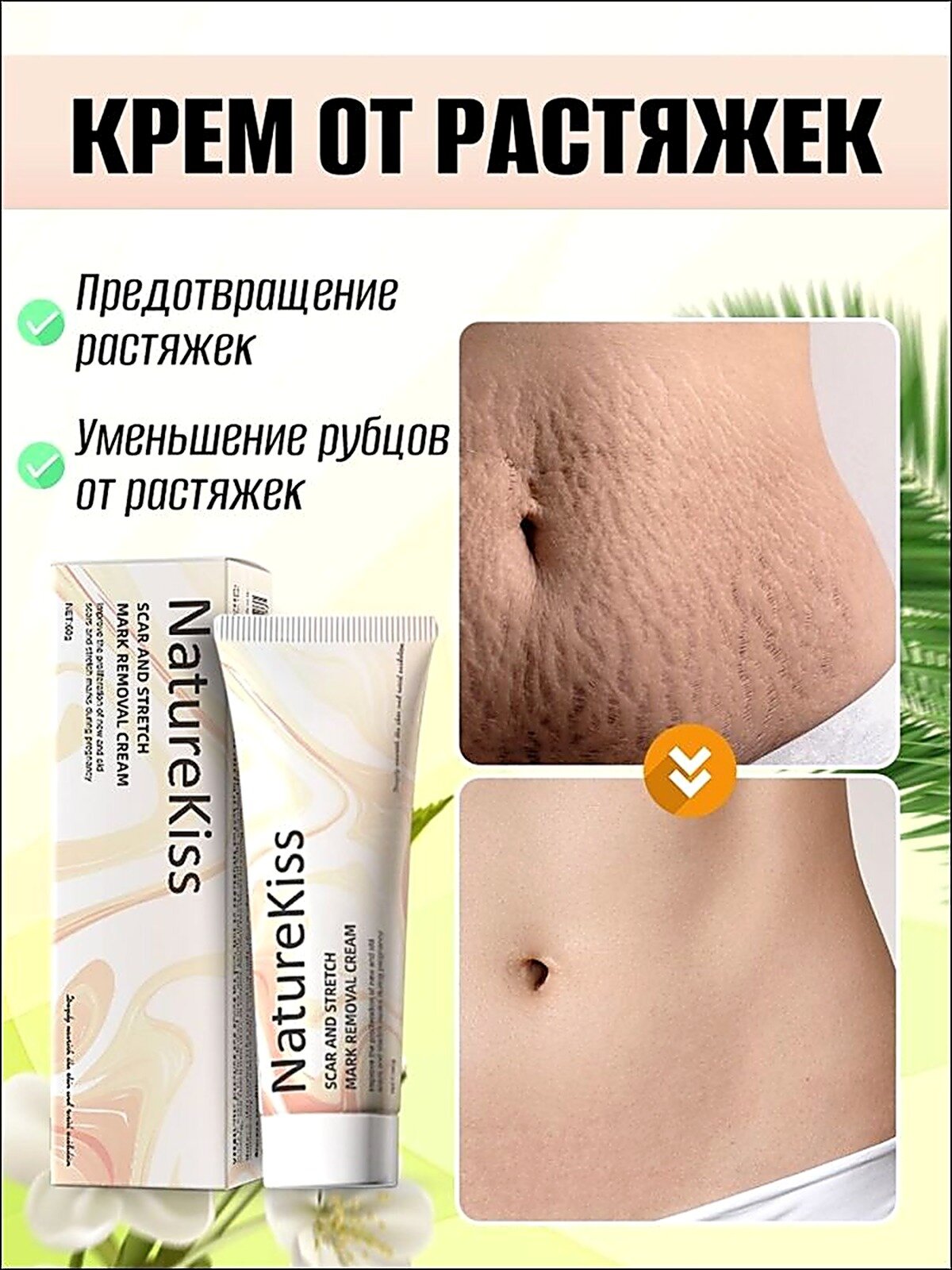 Naturekiss Крем от растяжек, предотвращение и уменьшение растяжек, натуральный безопасный, 60 г