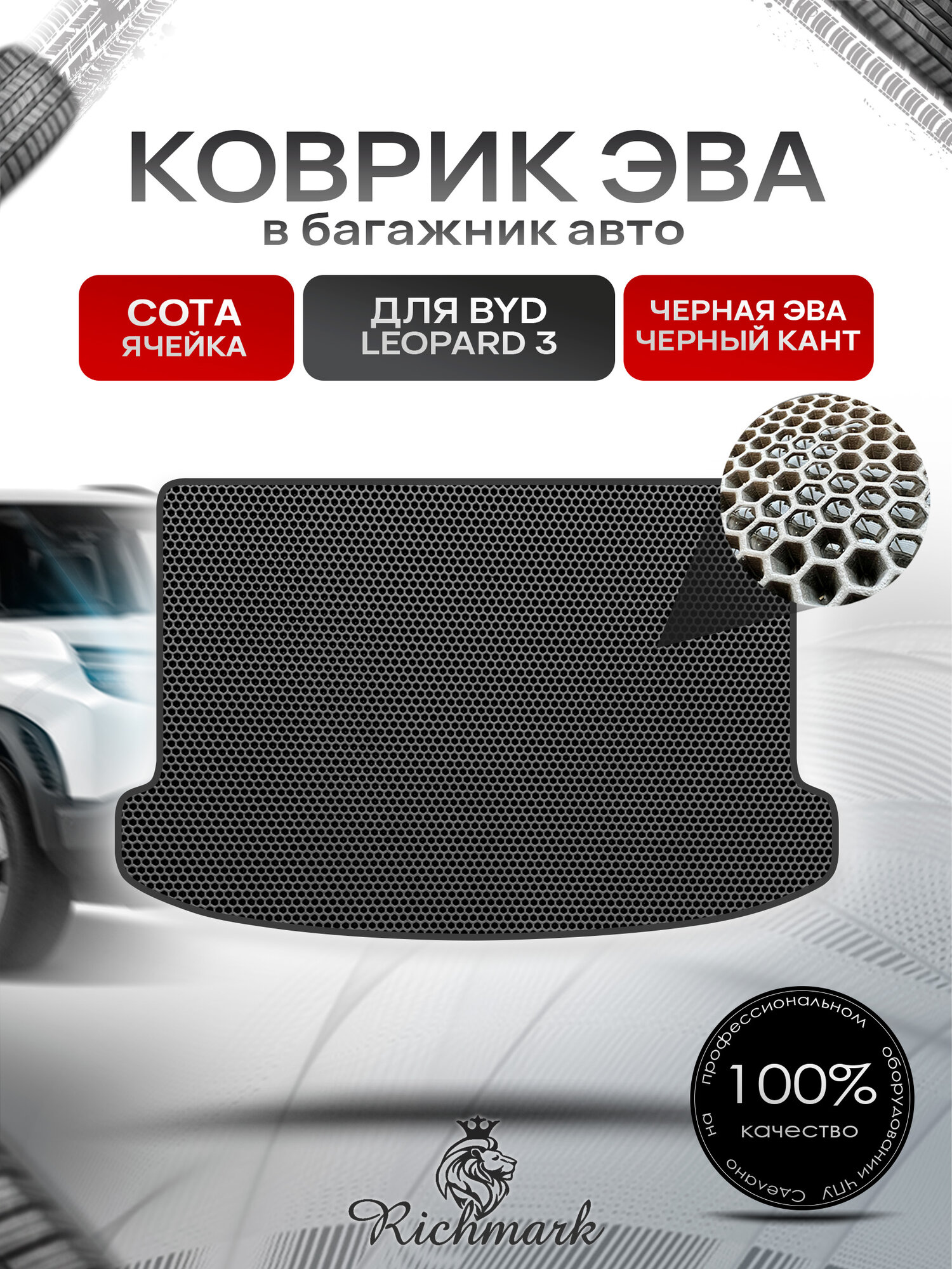 Коврик в багажник ЭВА сота для BYD Leopard 3 2024+ / Бад Леопард 3 Чёрный с Чёрным кантом. Ричмарк