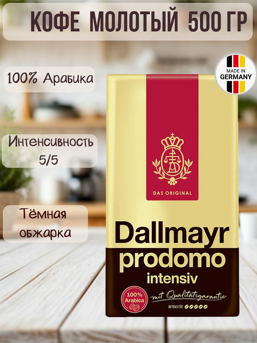 Кофе молотый Dallmayr Prodomo Intensiv 500 грамм