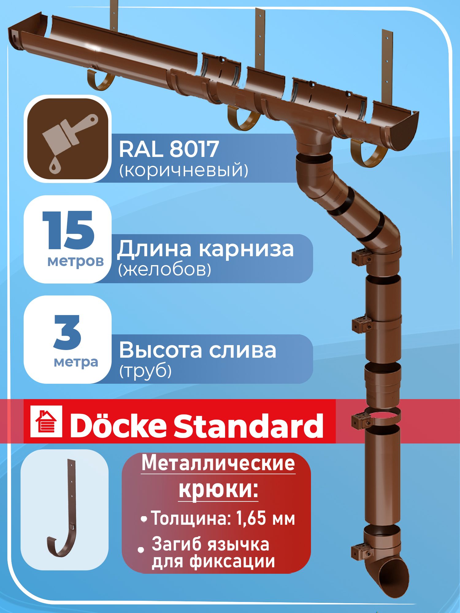 Водосток Деке Стандарт + саморезы RAL 8017 (длина 15 м / 1 слив) кровельная водосточная система с металлическими крюками Docke Standard 120 / 80 мм (коричневый )