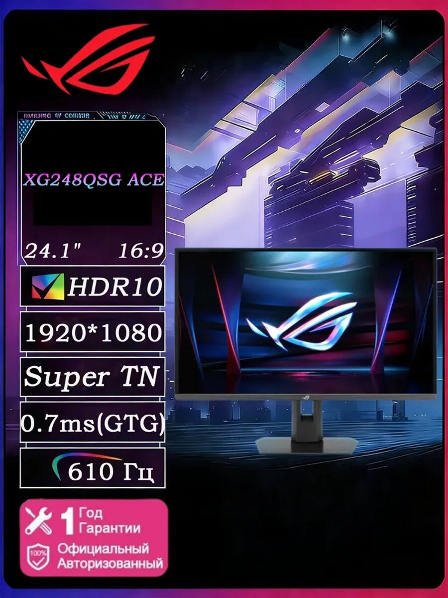 ASUS 24.1" Монитор ROG STRIX XG248QSG ACE TN 610Hz, черный матовый