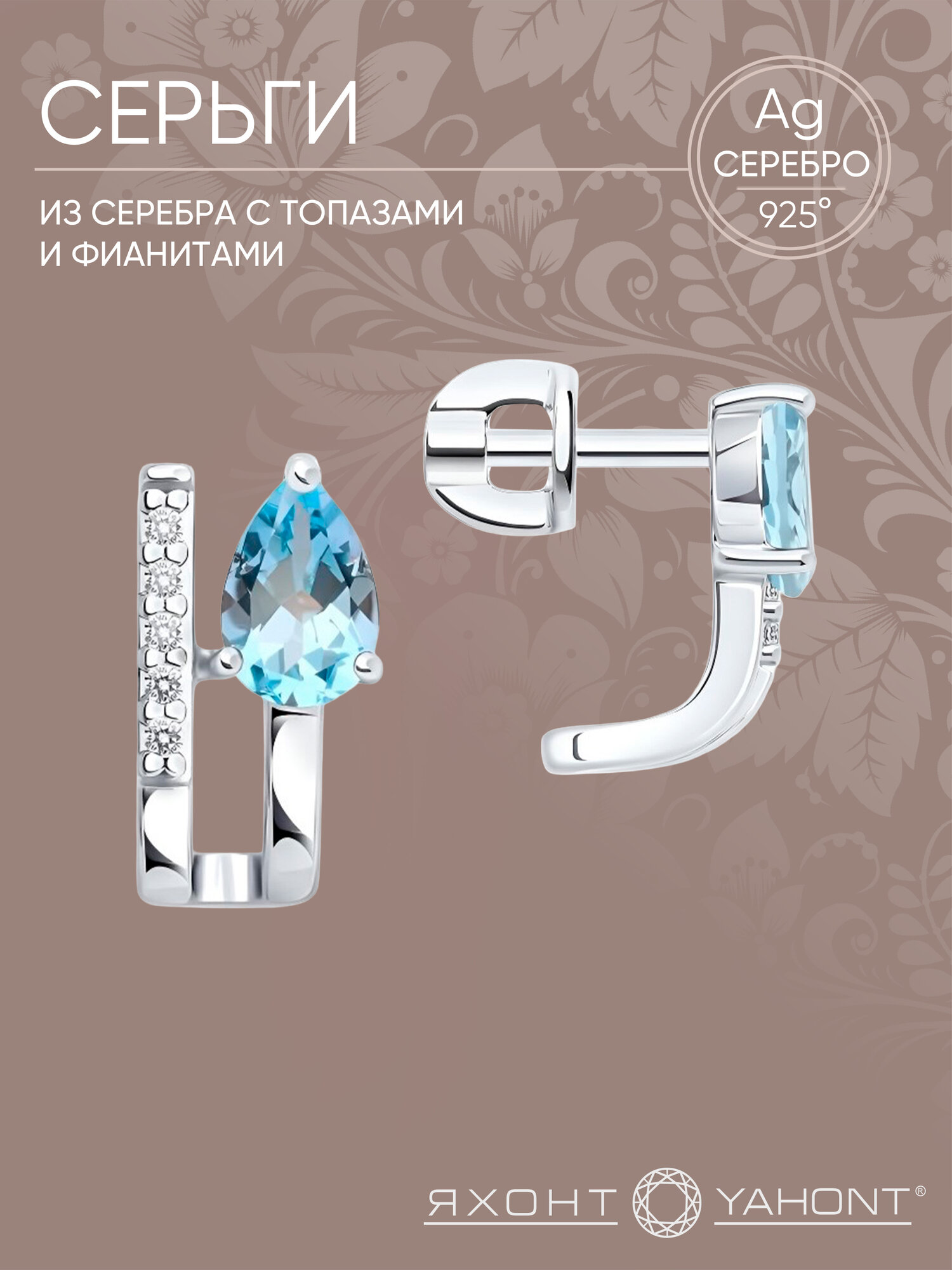 Серьги пусеты Яхонт, серебро, 925 проба, родирование, фианит, топаз