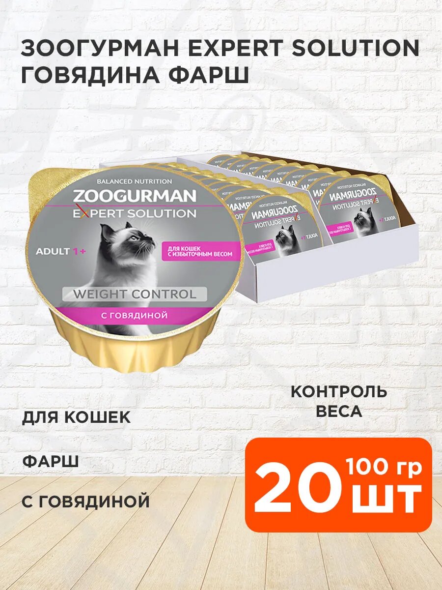 Корм влажный Zoogurman Expert Solution Weight Control для взрослых кошек с избыточным весом, говядина, 100 г 20 шт