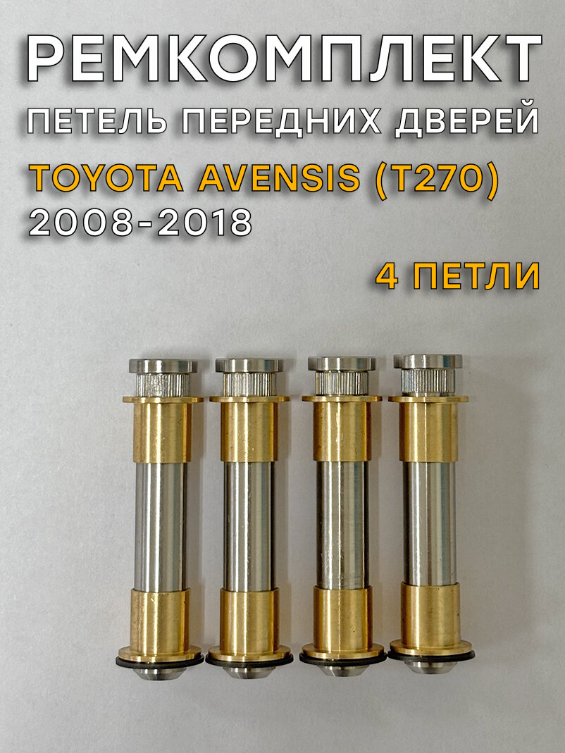 Ремкомплект 4 петель передних дверей Тойота Авенсис, T270 (2008-2018)