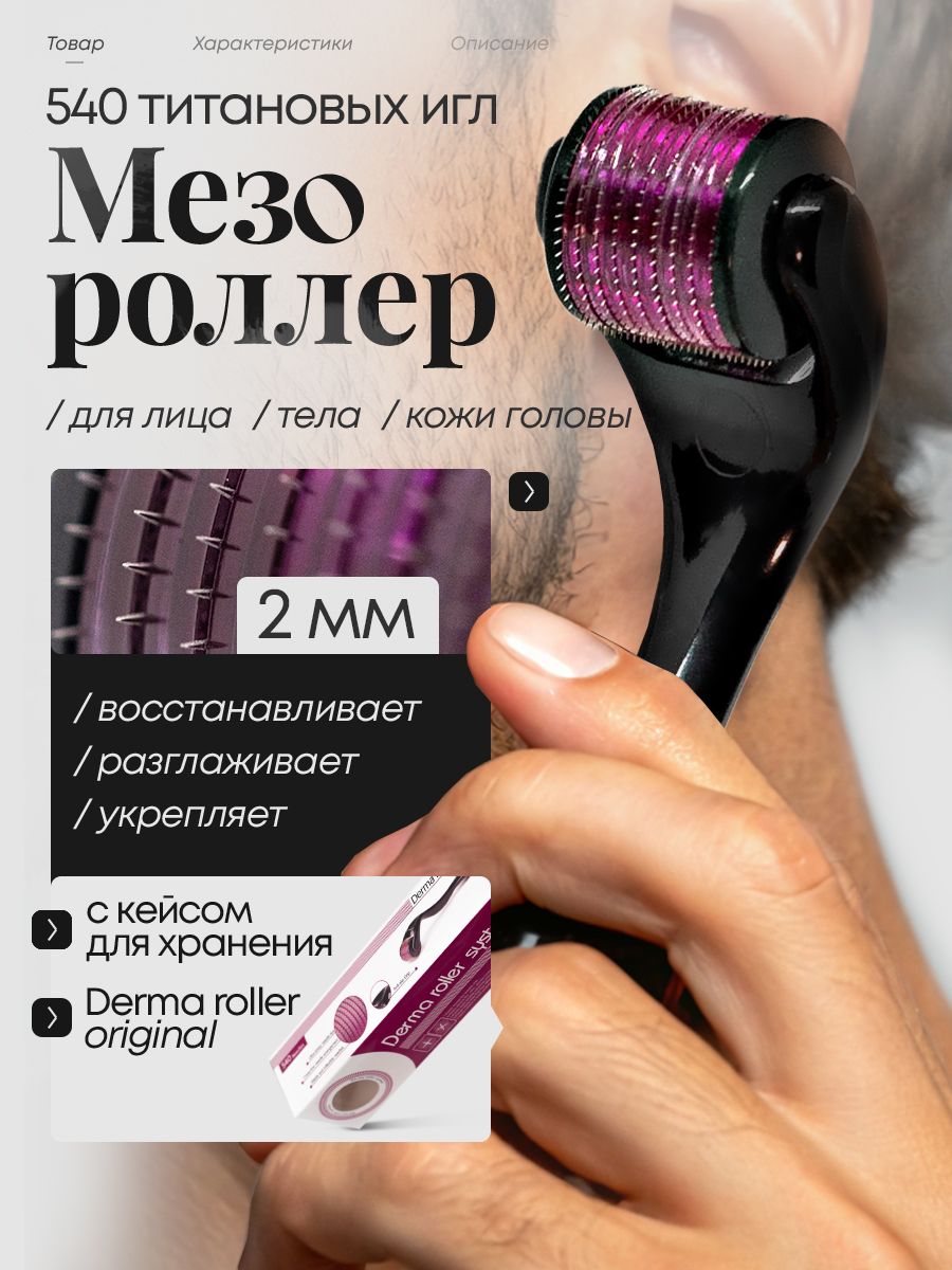 Мезороллер для тела, 2 мм — мезороллеры — аксессуары — уход за лицом