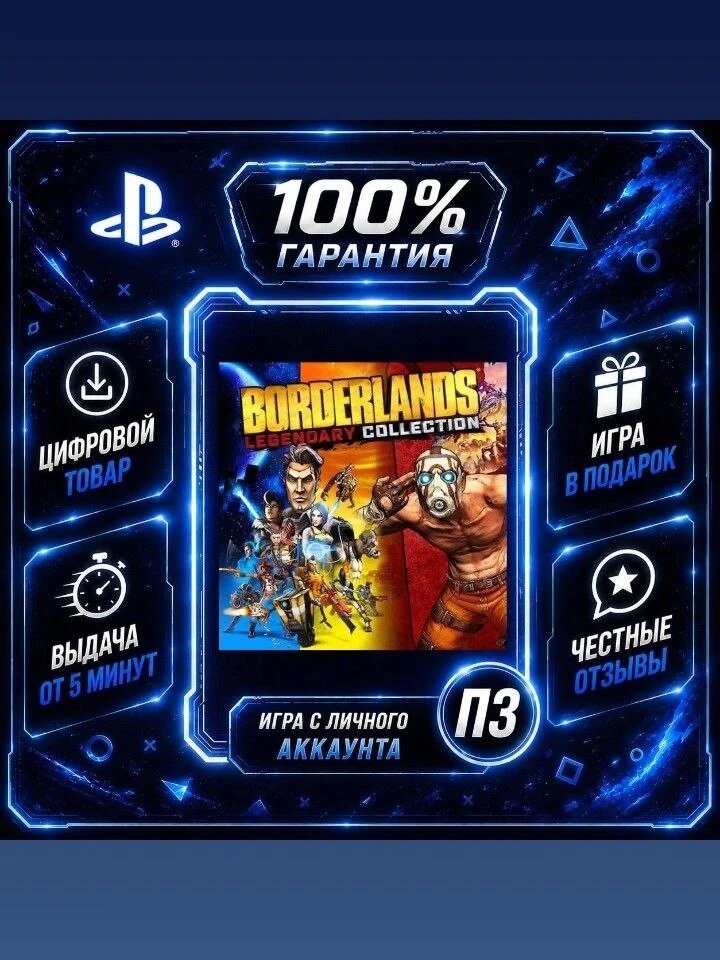 Borderlands Legendary Collection PS4 PS5 Цифровая версия П3, Лучшая цена, без диска