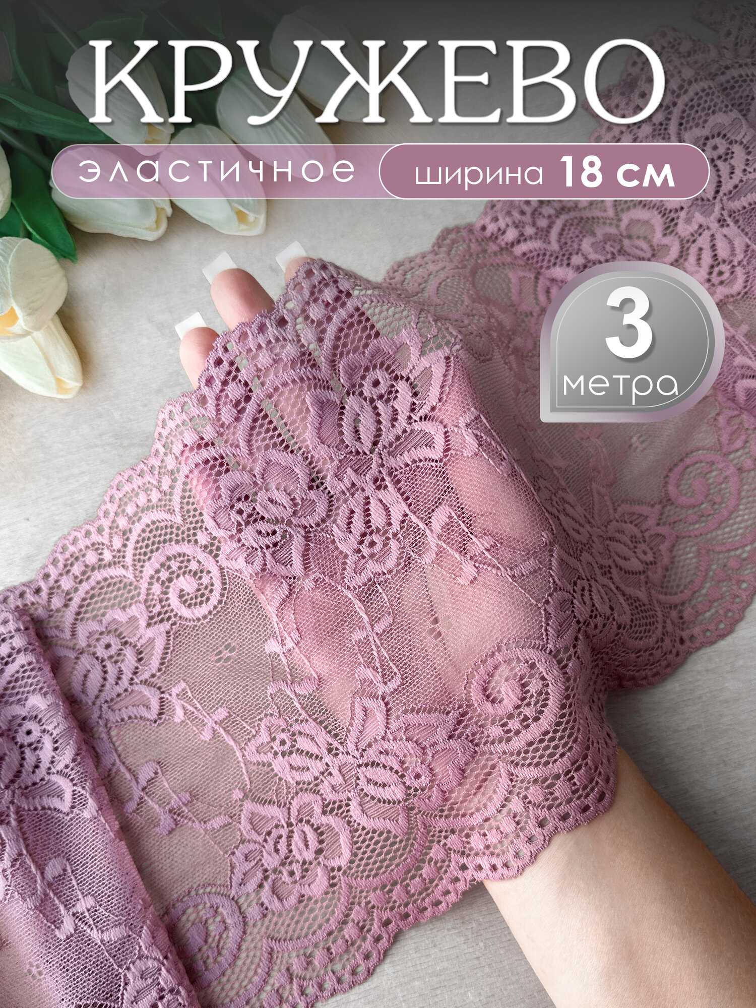 Широкое кружево эластичное для нижнего белья Розовая пудра, 18 см, уп. 3 метра