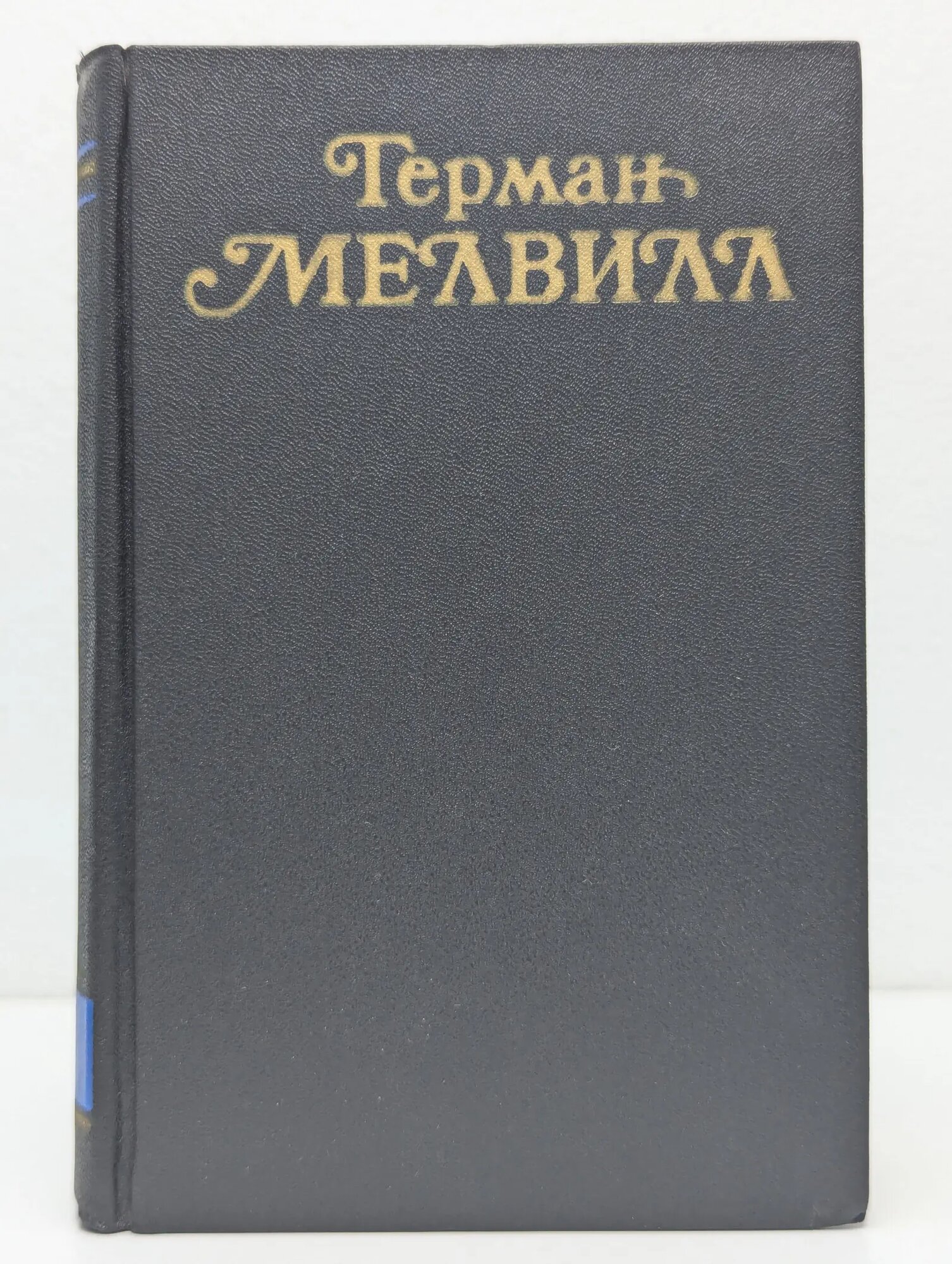 Герман Мелвилл. Собрание сочинений в 3 томах. Том 1 Мелвилл Герман 1987