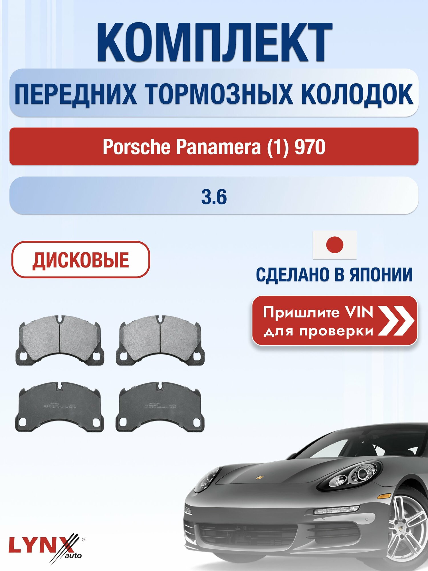 Комплект передних колодок на Porsche Panamera (1) 970 3.6 (MCW.AA) / 2009-2016 / Порше Панамера ВD-8031