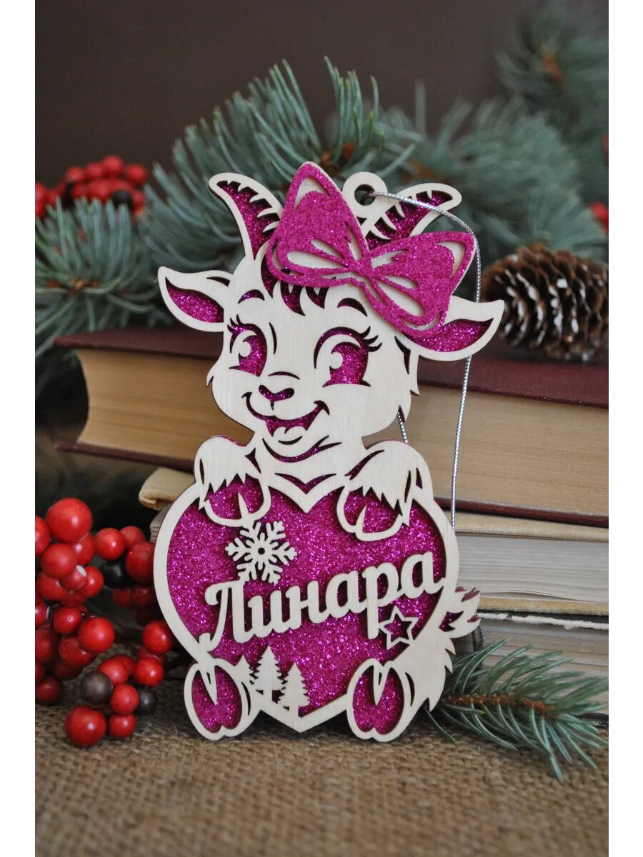 Именная игрушка коза на елку Линара