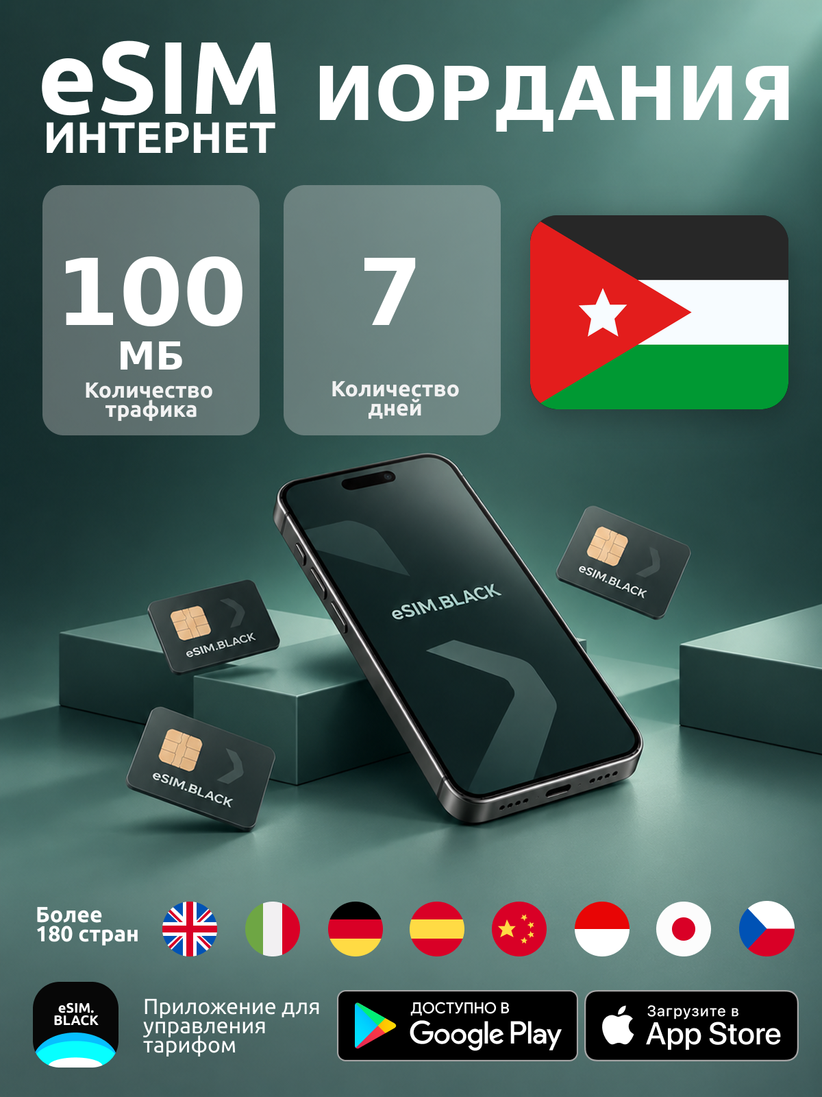 Иордания/7 дней/100 МБ - eSIM для мобильного интернета ( iPhone | Android ).