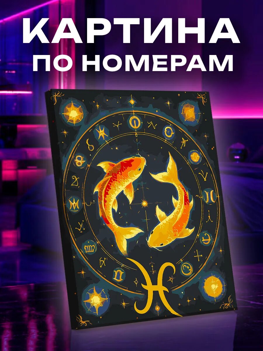 Картина по номерам Рыбы