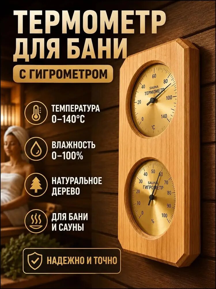 Термометр для бани с гигрометром, деревянный термометр в баню и сауну для контроля температуры и влажности
