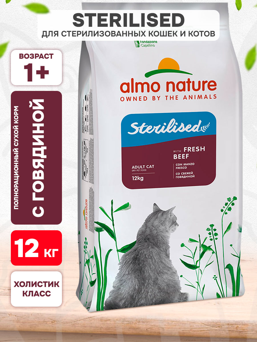 Корм сухой Almo Nature Holistic Sterilised Fresh Beef для кастрированных котов и стерилизованных кошек, свежая говядина, 12 кг