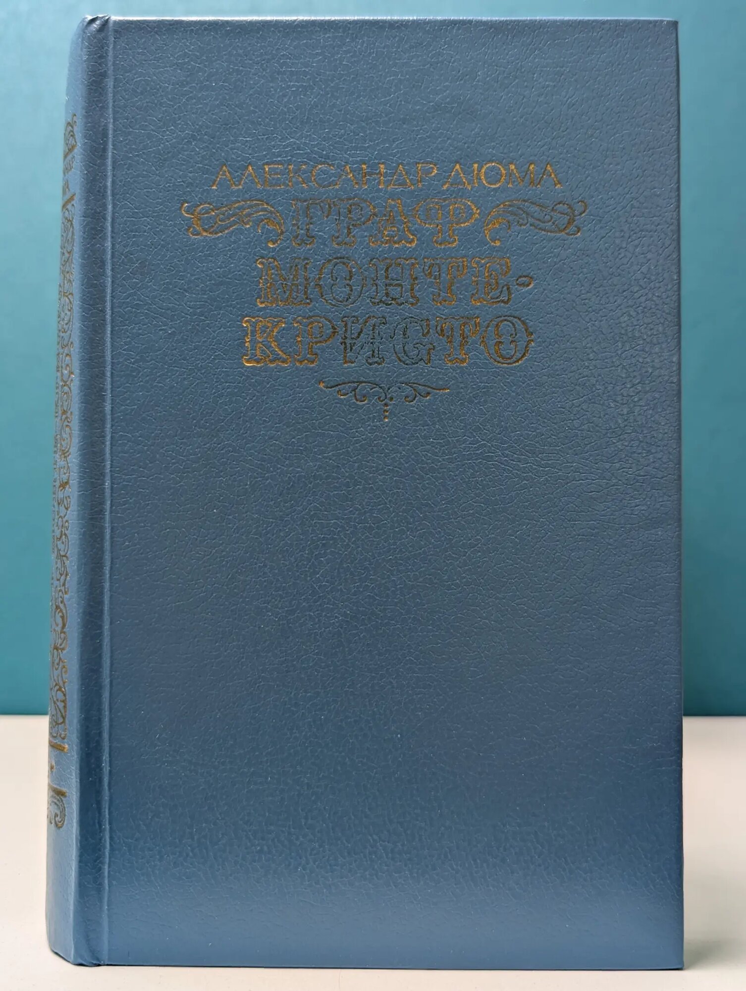 Граф Монте-Кристо. Том 2 Дюма Александр 1990