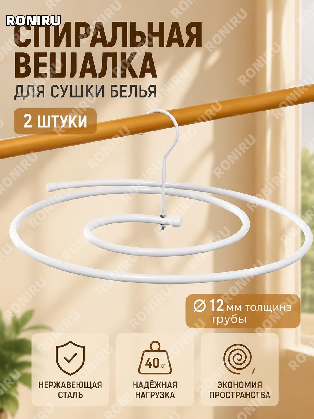 Спиральная сушилка для белья 12 мм, 2 шт, из нержавеющей стали, вешалка для одеял и одежды домашняя для квартиры