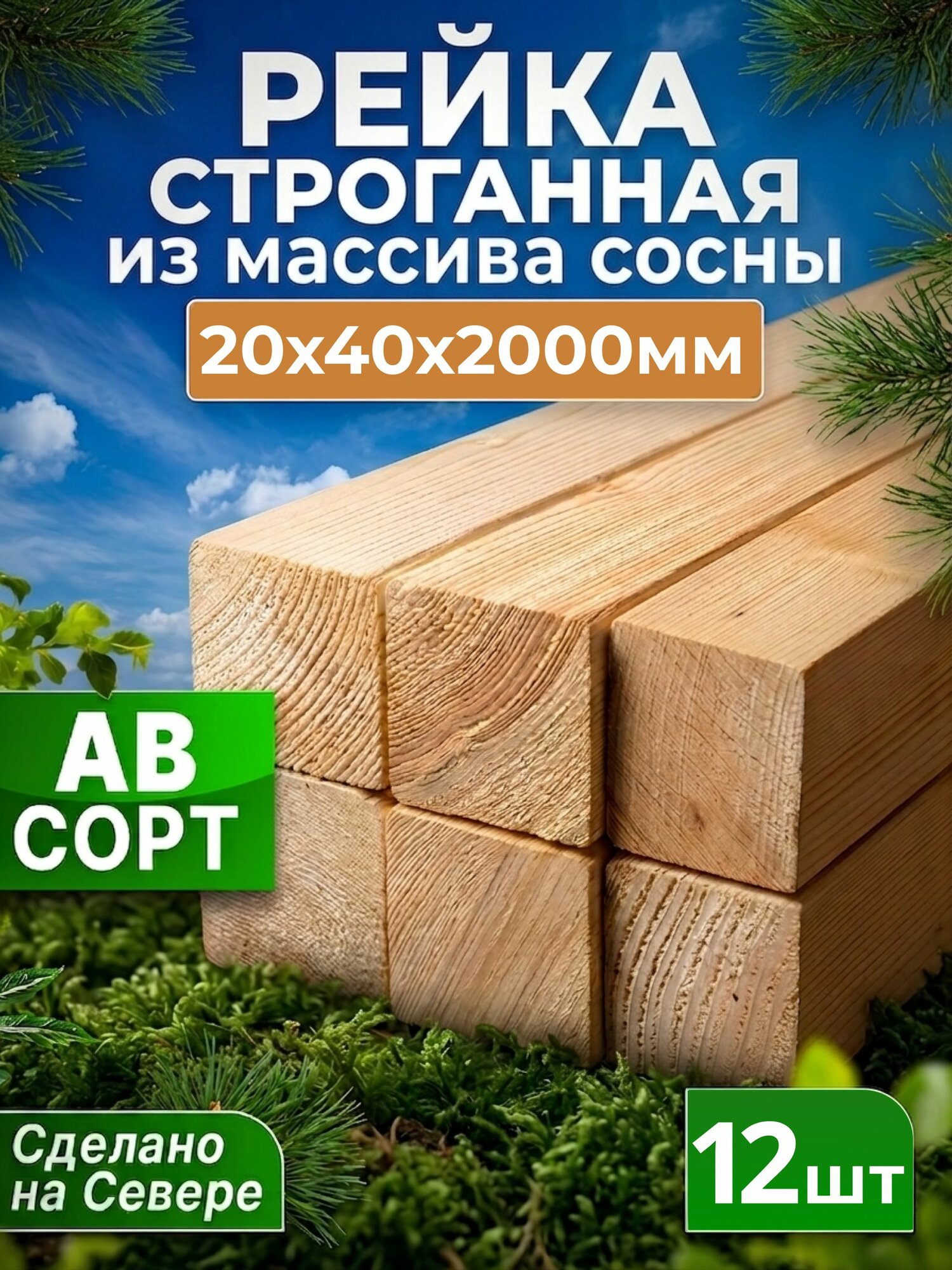 Рейка из хвои деревянная, строганная, 20 x 40 x 2000, 12 штук, сорт АВ