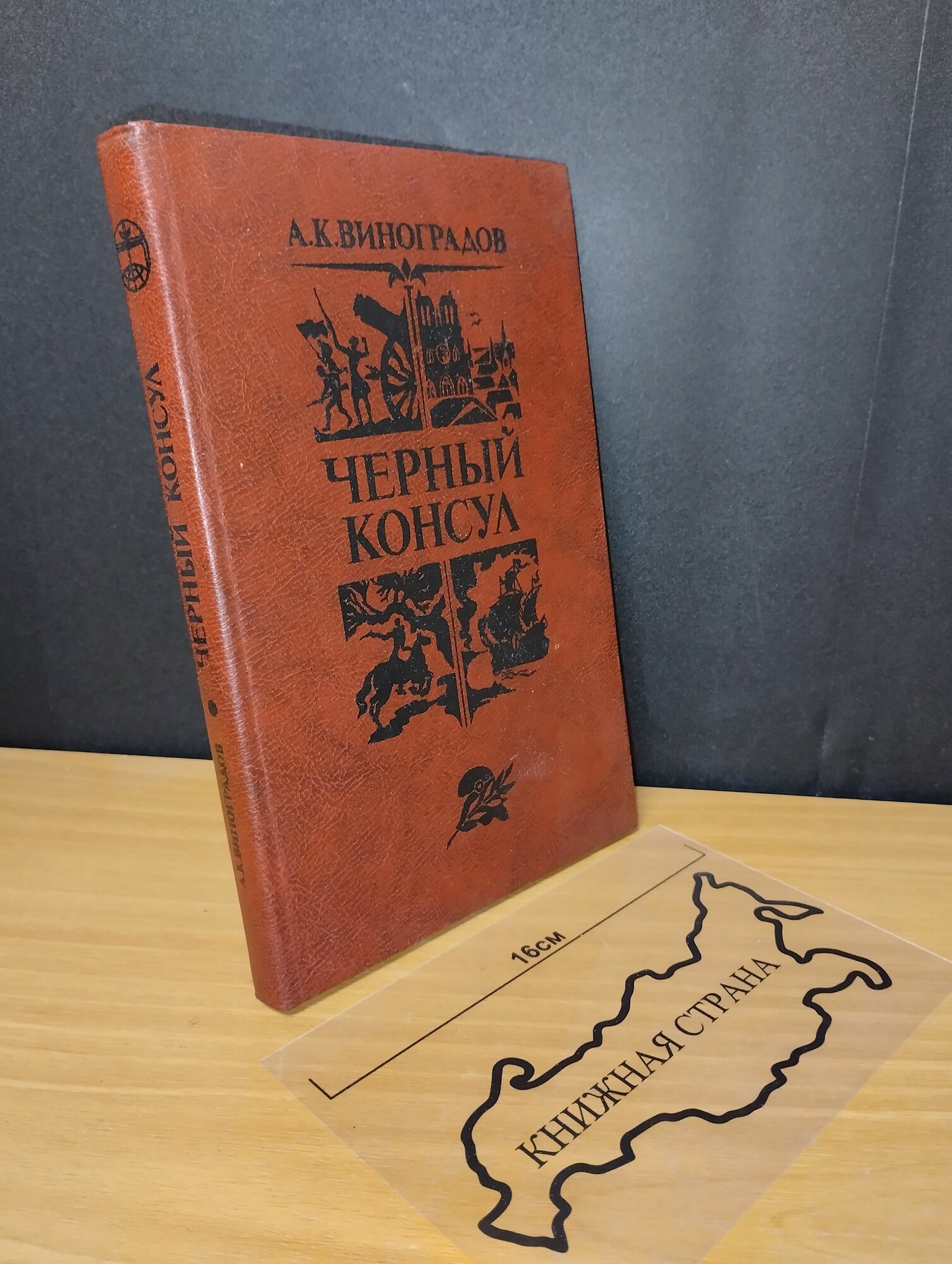 Черный консул. Виноградов А. 1982