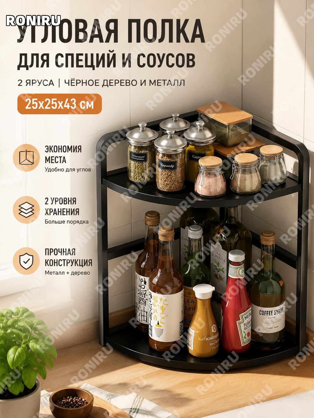 Угловая кухонная полка для специй 25×25×43 см, двухъярусная черная с ивовым ярусом и черным металлическим каркасом