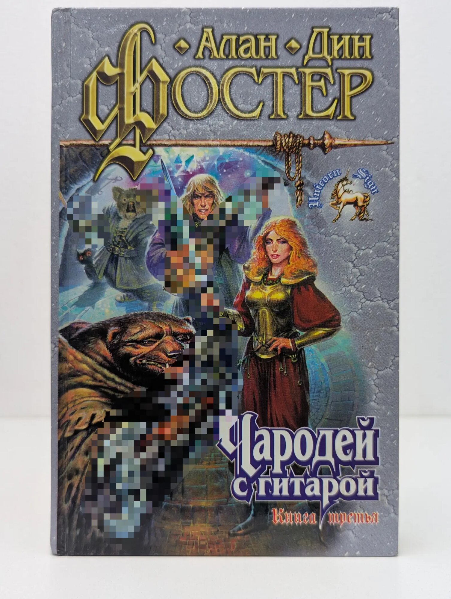 Знак Единорога. Чародей с гитарой. Книга 3 Фостер Алан Дин 1999