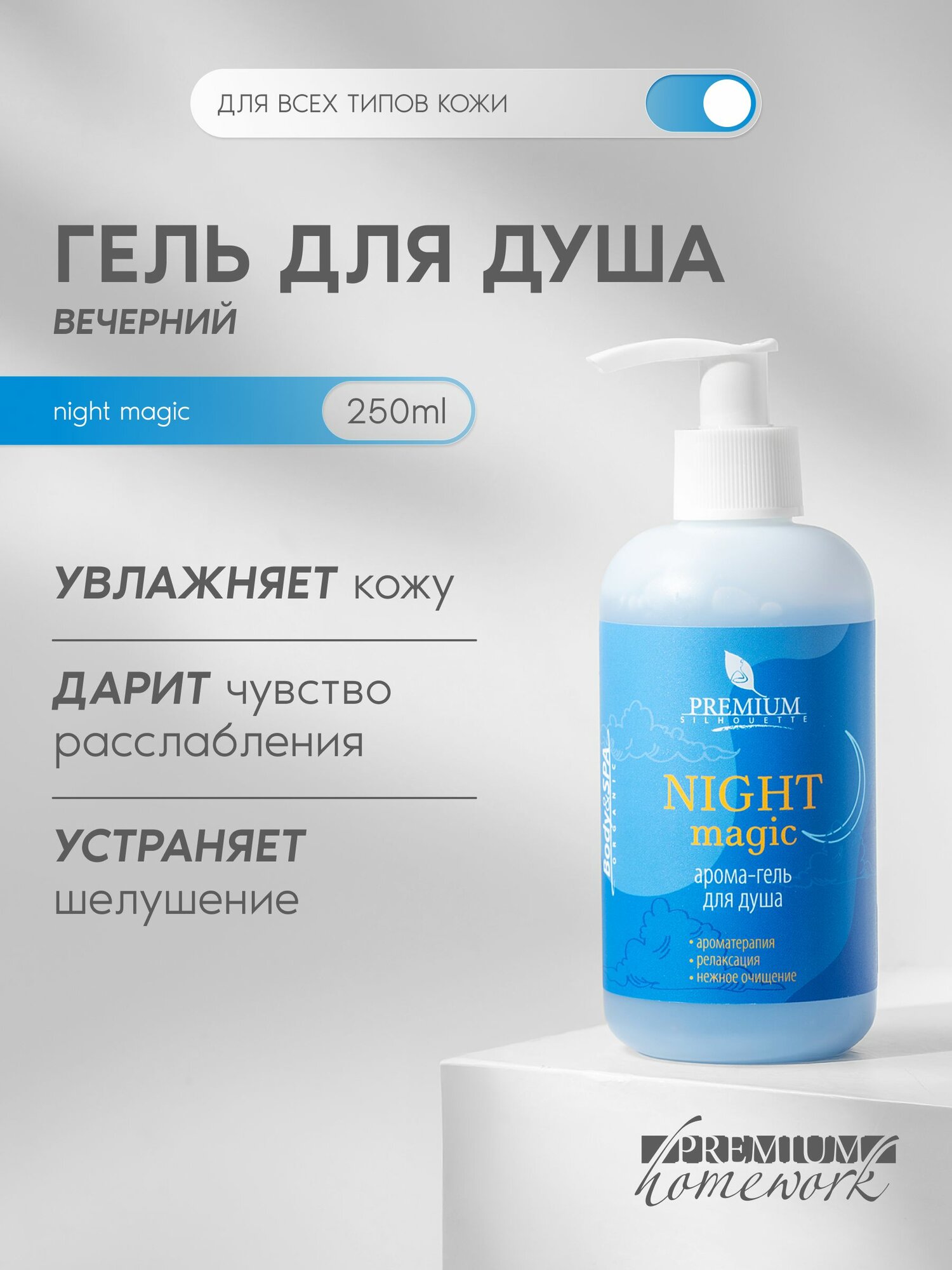Арома-гель для душа Night Magic