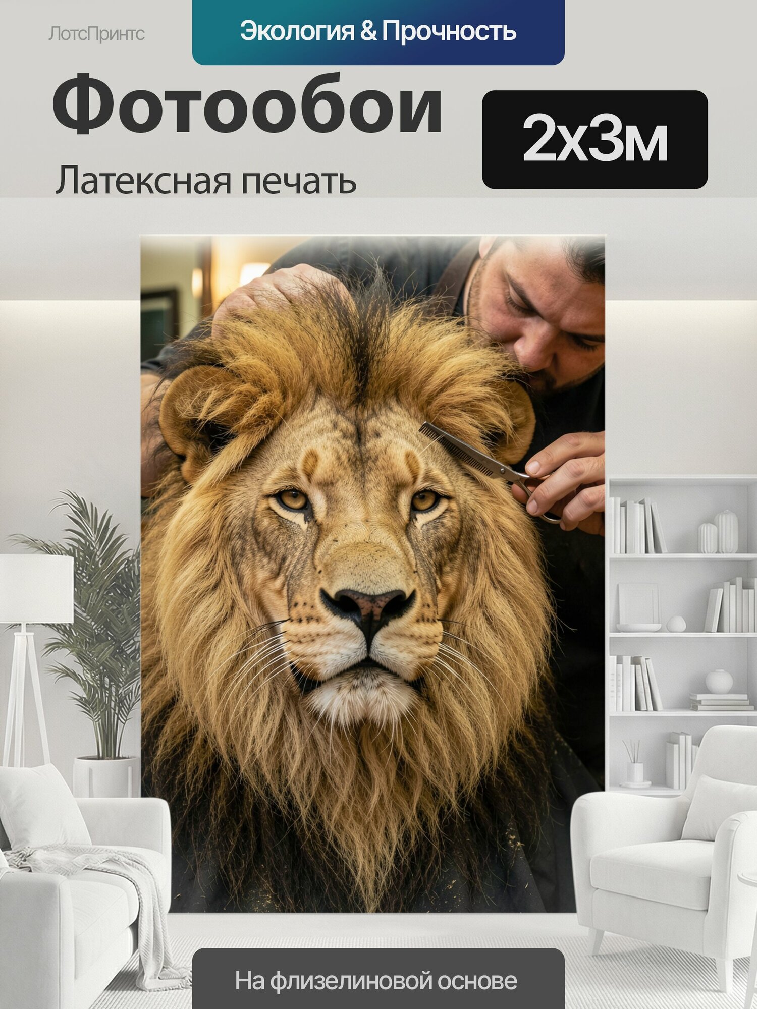 Фотообои моющиеся ударопрочные "Лев у барбера в кресле. Забавная сцена груминга: величественный хищник с пышной золотисто-коричневой гривой в." 200x300 см. латексная печать