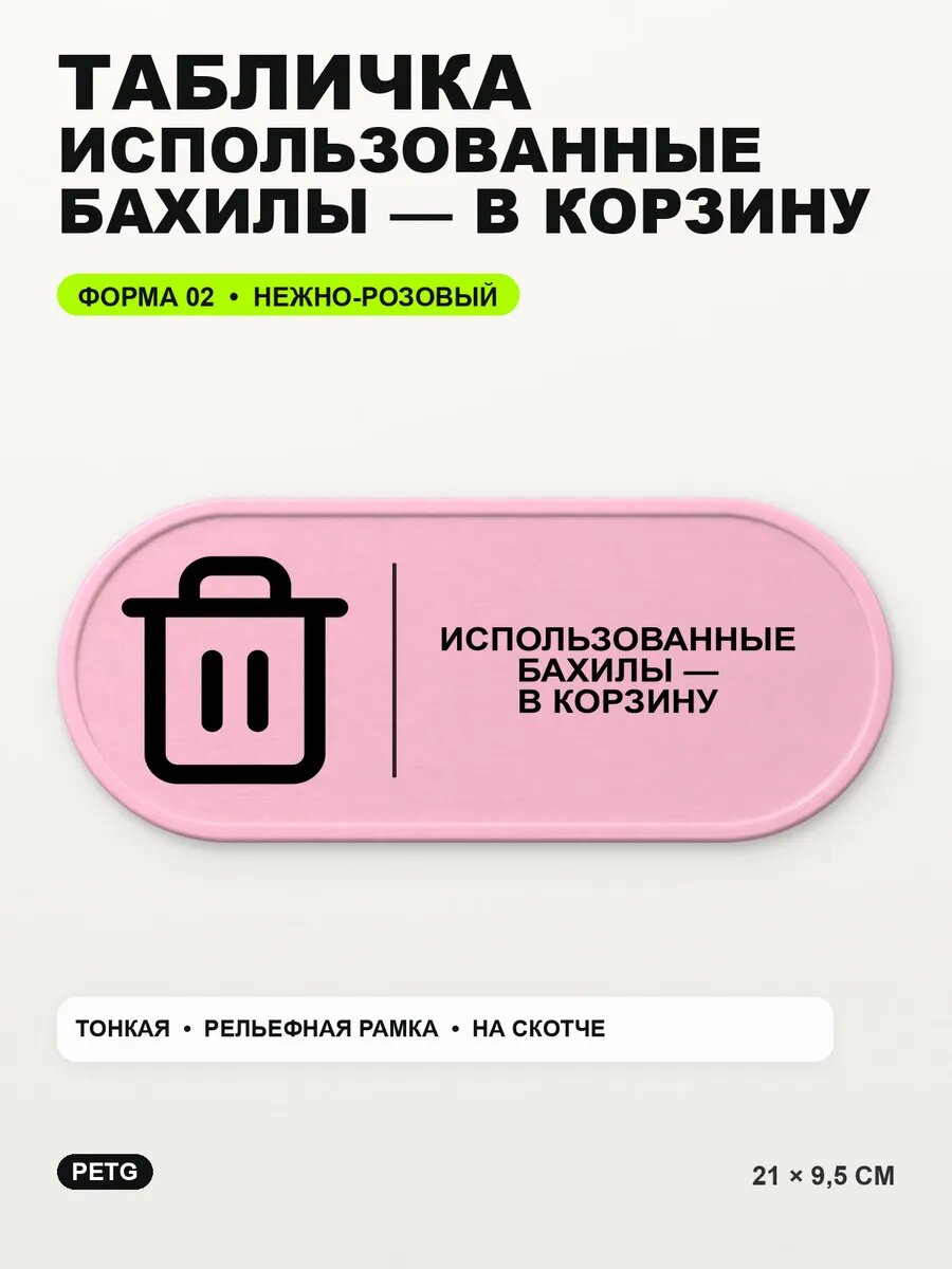 Табличка «Использованные бахилы — в корзину» 21×9,5 см, светло-розовый
