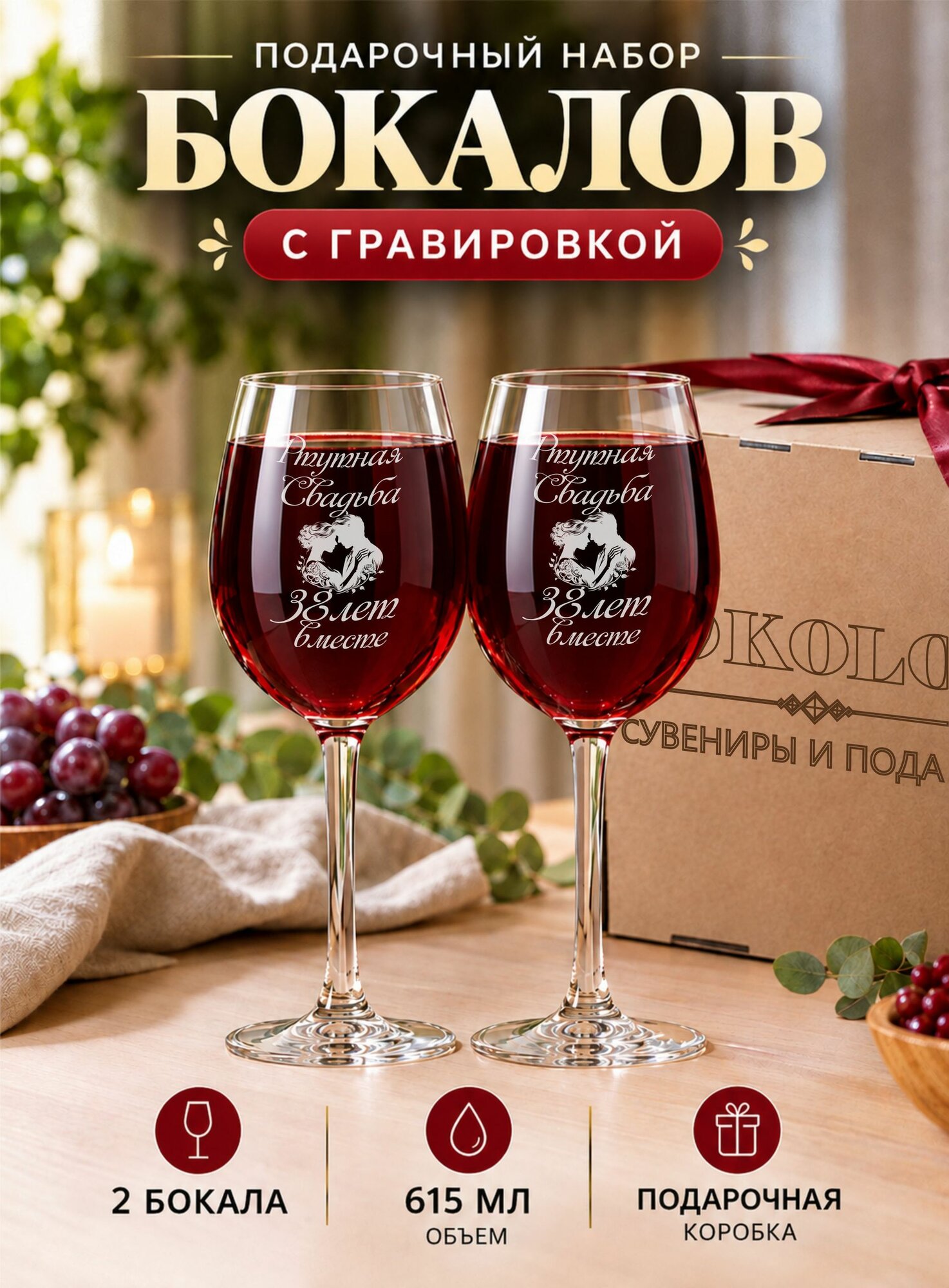 Винный набор с гравировкой "Ртутная свадьба 38 лет вместе"