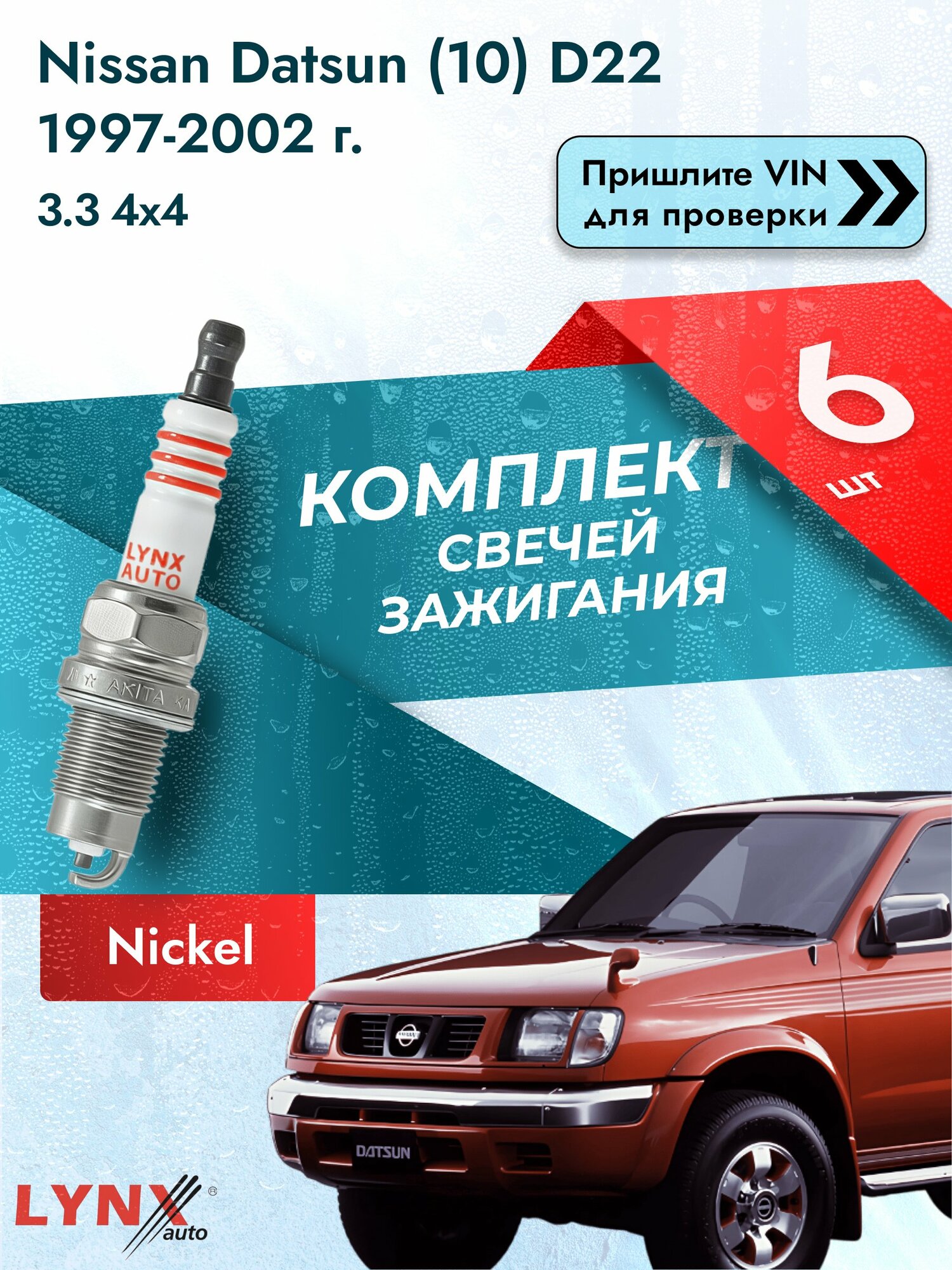 Свечи зажигания для Nissan Datsun (10) D22, комплект 6 шт / 1997-2002 / Двигатель 3.3 4x4 (VG33E) VG33E SР-249 LYNXauto