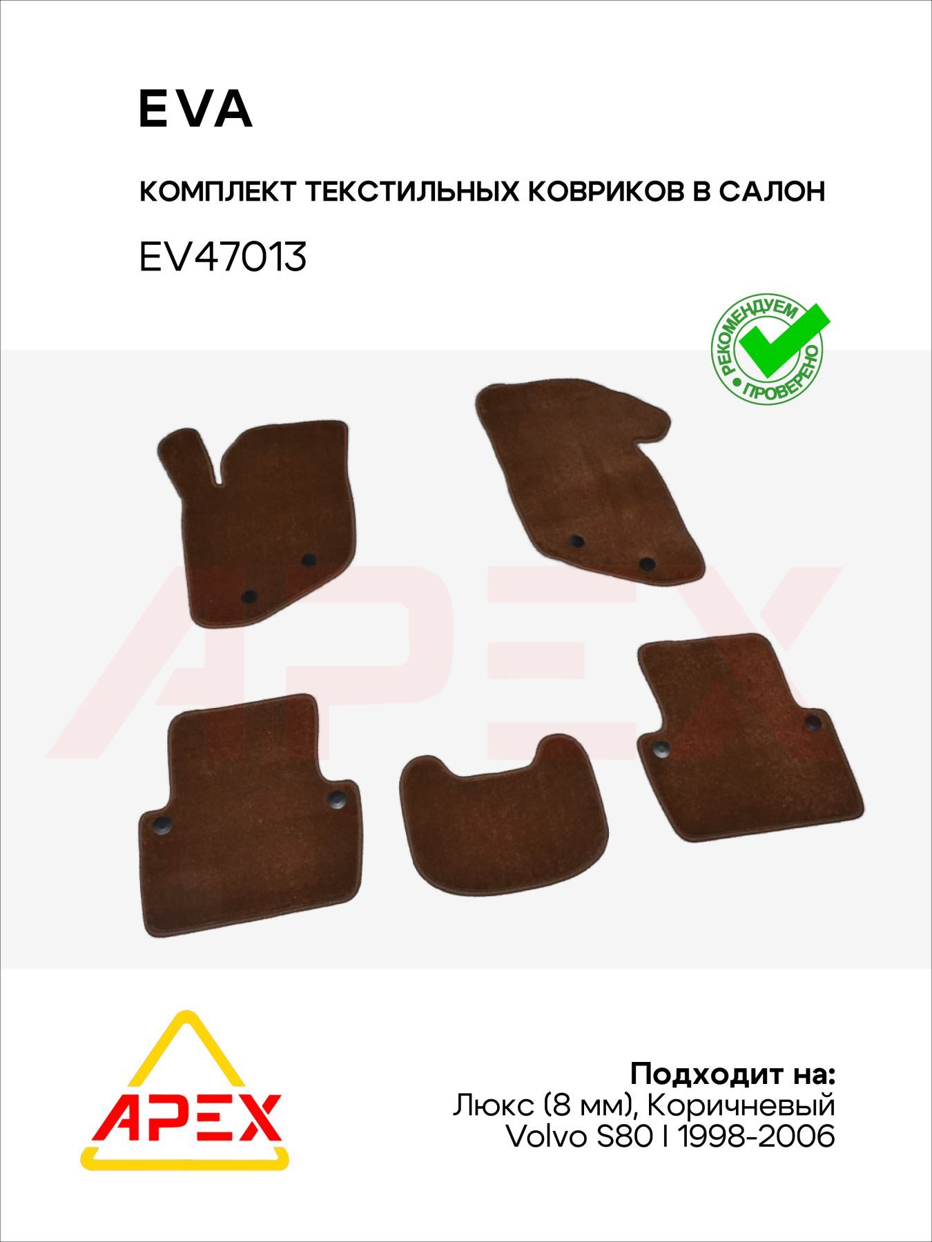 Комплект текстильных ковриков в салон Volvo S80 I 1998-2006, Люкс (8 мм), Коричневый (EVA EV47013)