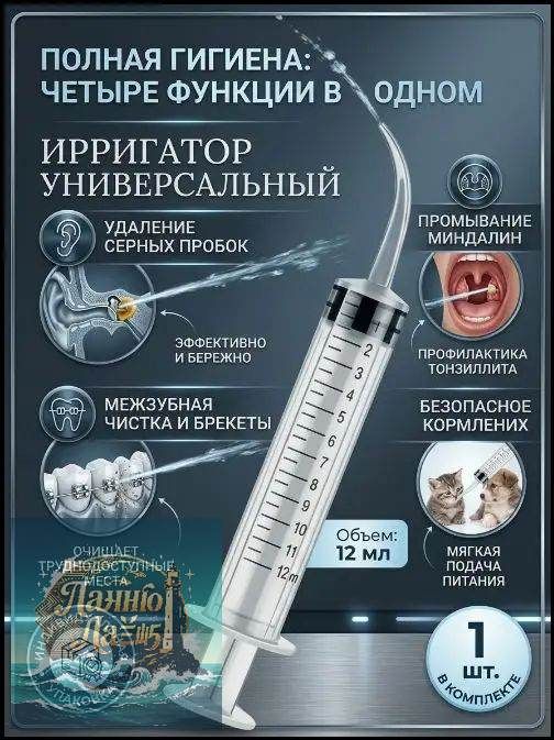 Шприц ирригатор для промывания и очищения ушей, зубов и миндалин, шприц-ирригатор с тонким носиком-наконечни 3шт.