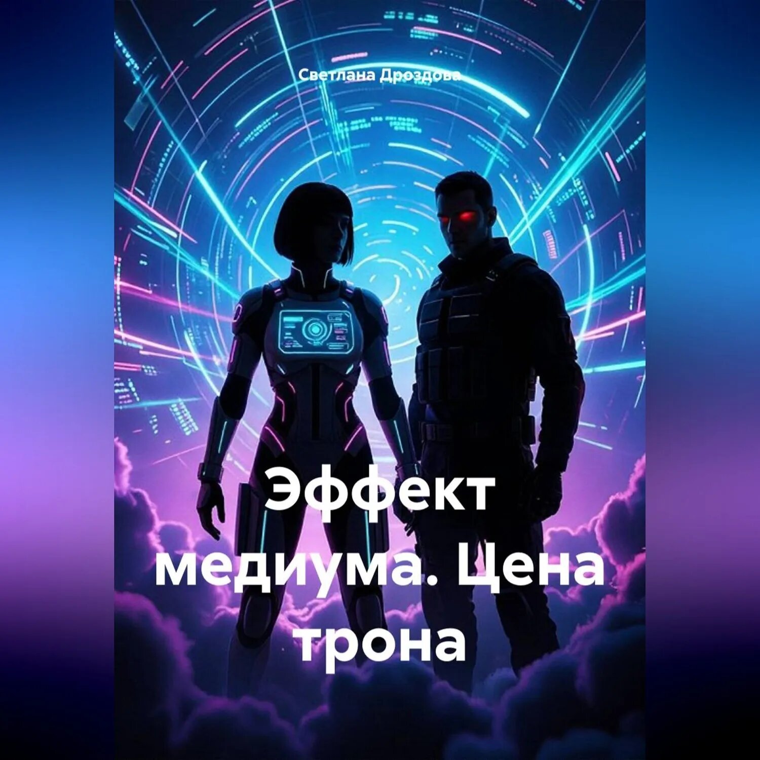 Эффект медиума. Цена трона [Аудиокнига]
