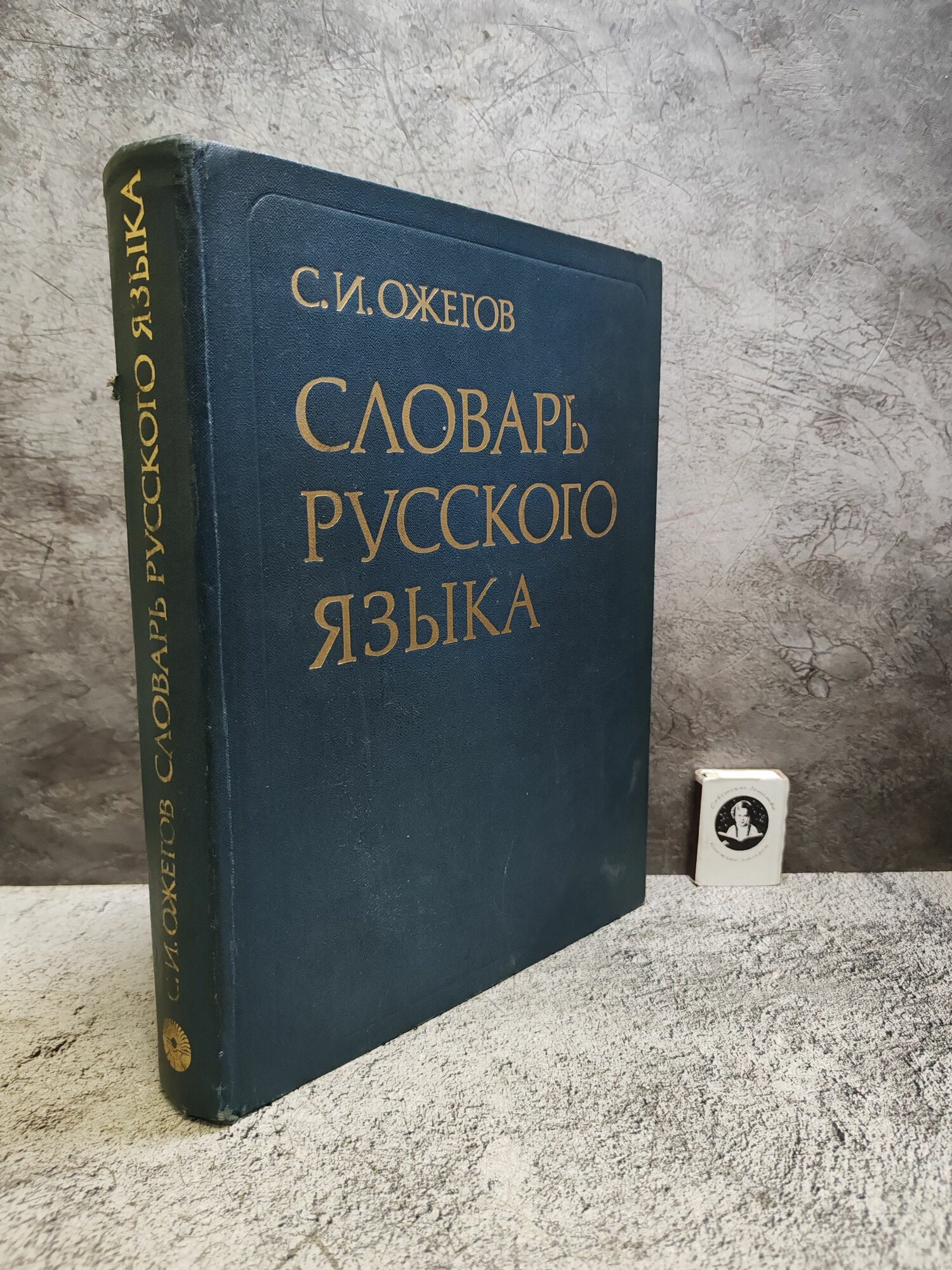 Словарь русского языка (1984 г.)